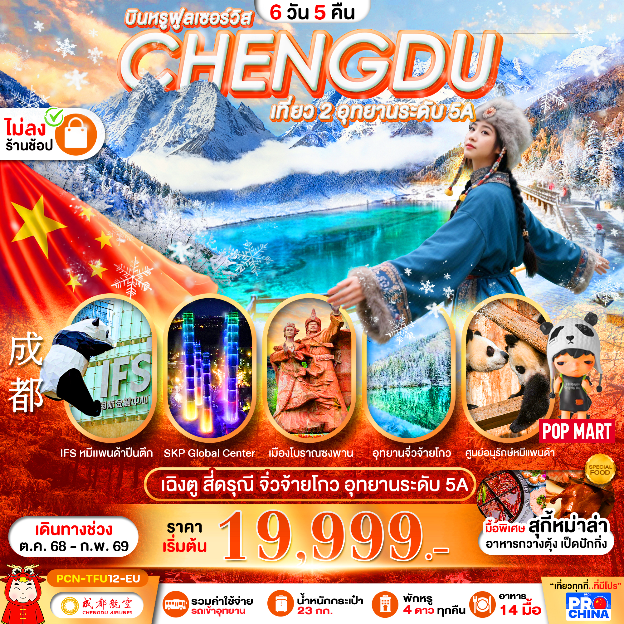 ทัวร์จีน เฉิงตู สี่ดรุณี จิ่วจ้ายโกว อุทยานระดับ ทัวร์ไม่ลงร้าน 6วัน 5คืน EU