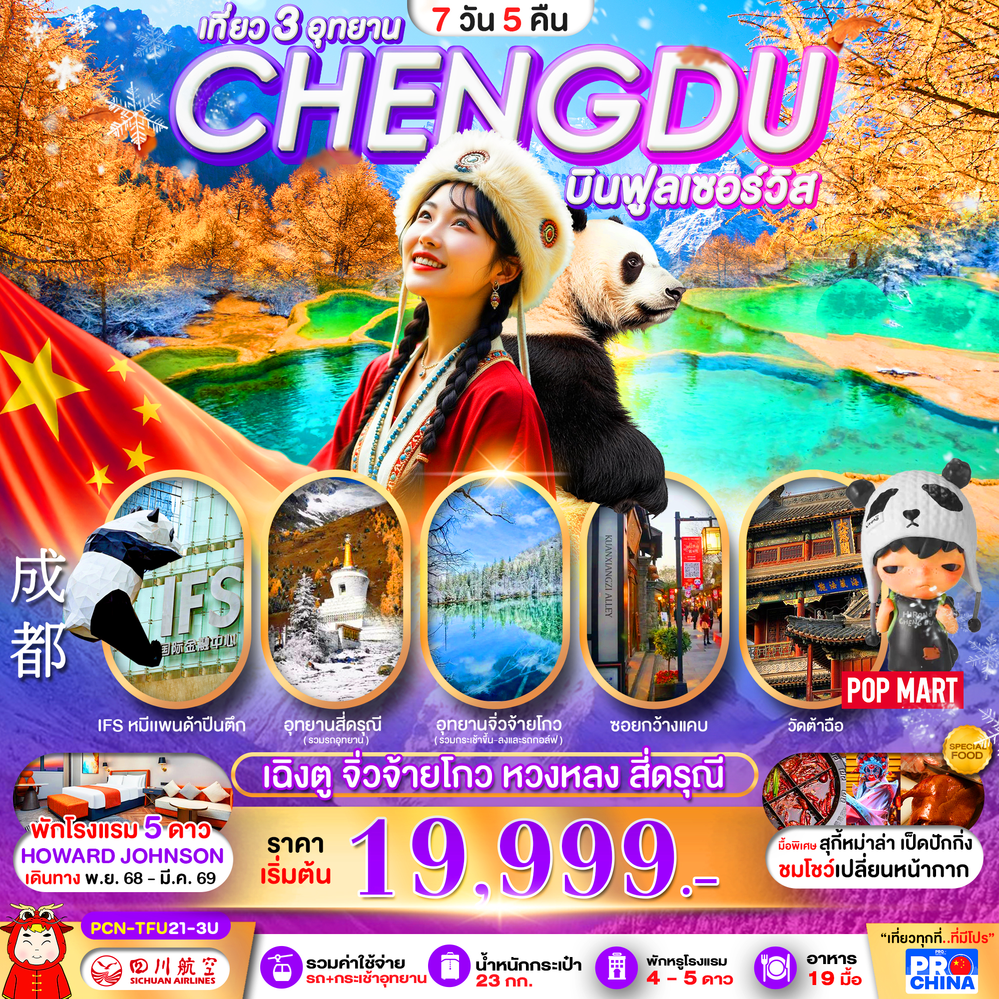 ทัวร์จีน เฉิงตู จิ่วจ้ายโกวหวงหลง สี่ดรุณี 3 อุทยานระดับ ลงร้าน 7วัน 5คืน 3U