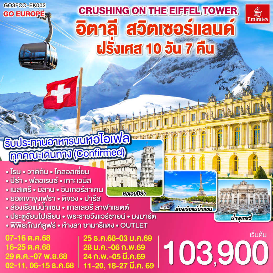 ทัวร์ยุโรป Crushing on the Eiffel Tower อิตาลี สวิตเซอร์แลนด์ ฝรั่งเศส 10วัน 7คืน EK