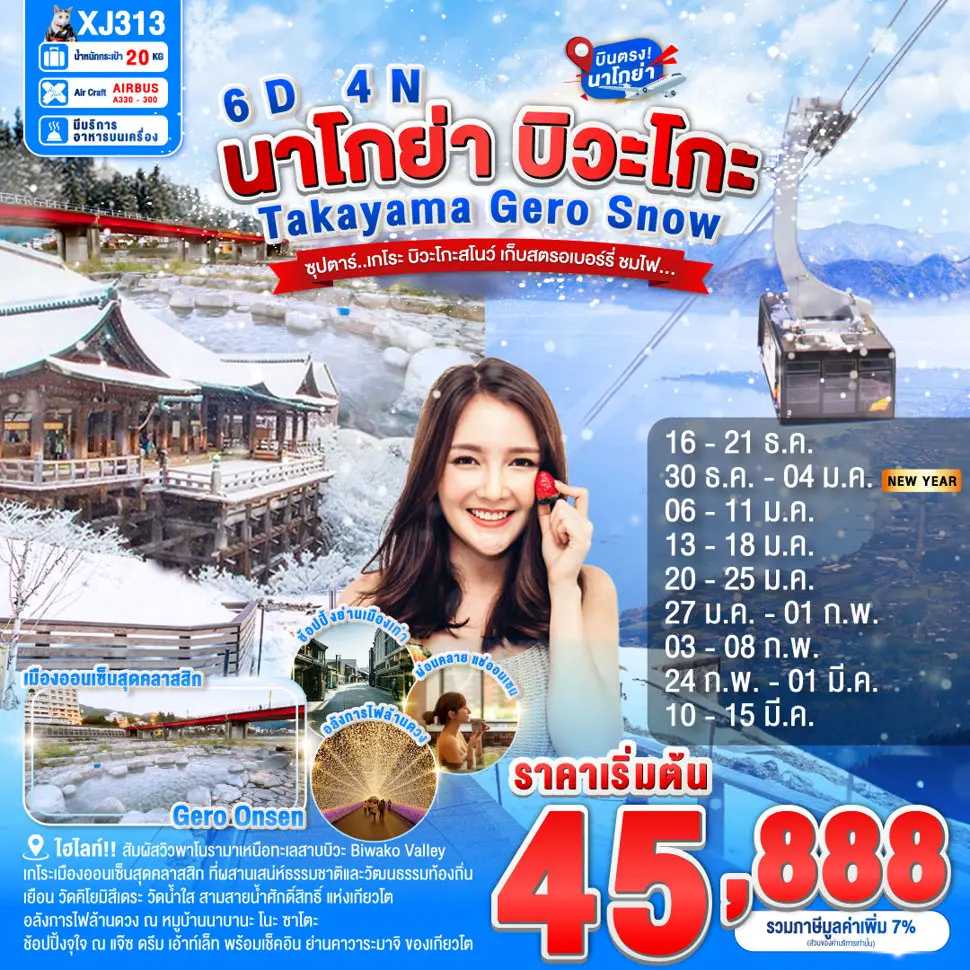 ทัวร์ญี่ปุ่น NAGOYA TAKAYAMA GERO BIWAKO SNOW ซุปตาร์...เกโระ บิวะโกะสโนว์ เก็บสตรอเบอร์รี่ ชมไฟ... 6วัน 4คืน XJ