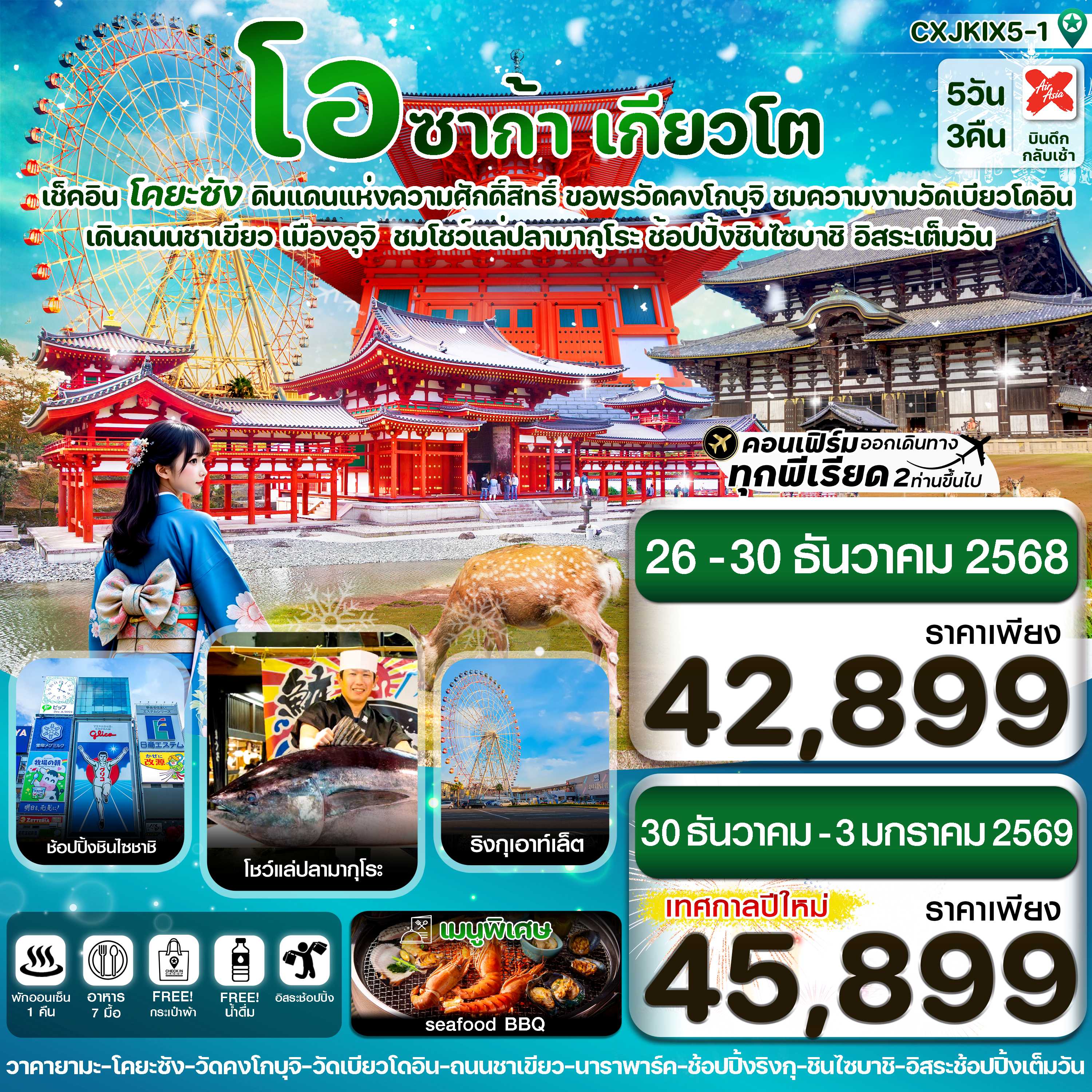 ทัวร์ญี่ปุ่น โอซาก้า นารา โคยะซัง อิสระช้อปปิ้ง 1 วันเต็ม 5วัน 3คืน XJ