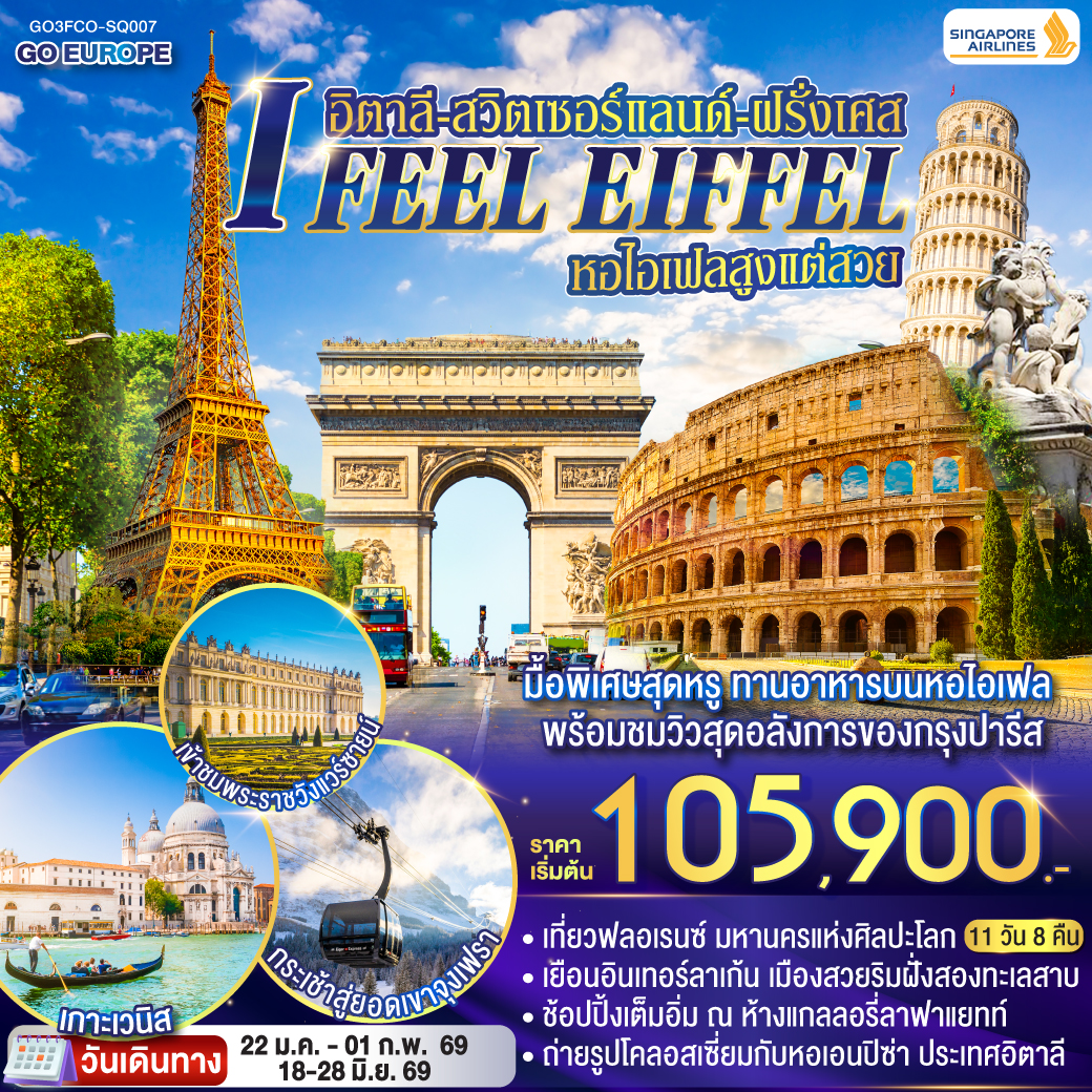 ทัวร์ยุโรป I FEEL EIFFEL หอไอเฟลสูงแต่สวย อิตาลี-สวิตเซอร์แลนด์-ฝรั่งเศส 11วัน 8คืน SQ