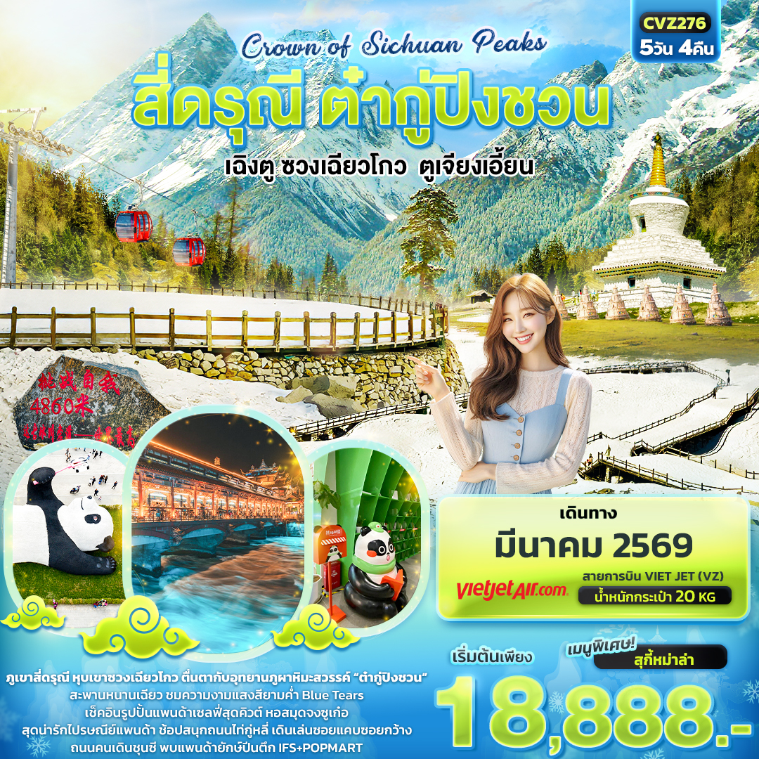 ทัวร์จีน Crown of Sichuan Peaks สี่ดรุณี ต๋ากู่ปิงชวนเฉิงตู ซวงเฉียวโกว ตูเจียงเอี้ยน 5วัน 4คืน VZ