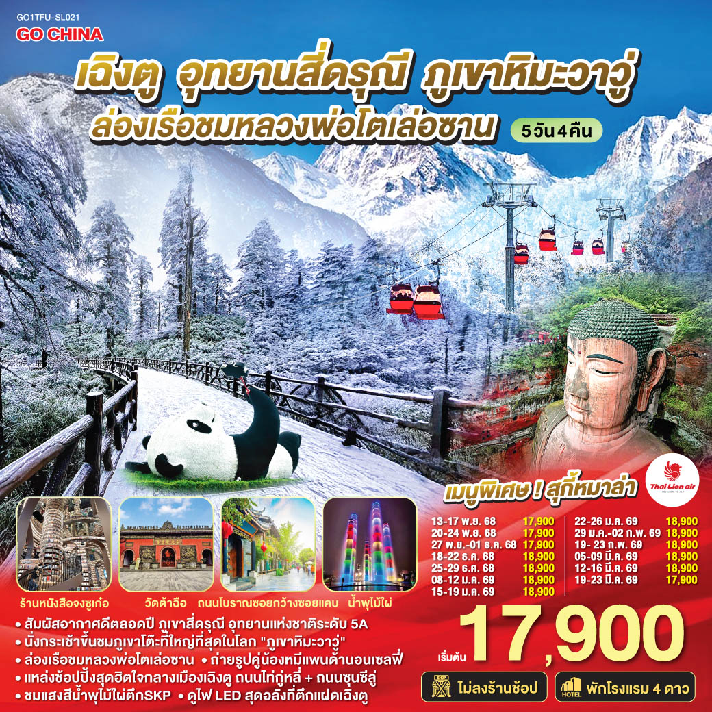 ทัวร์จีน เฉิงตู อุทยานสี่ดรุณี ภูเขาหิมะวาวู่ล่องเรือชมหลวงพ่อโตเล่อซาน *ไม่ลงร้านช้อป* 5วัน 4คืน SL