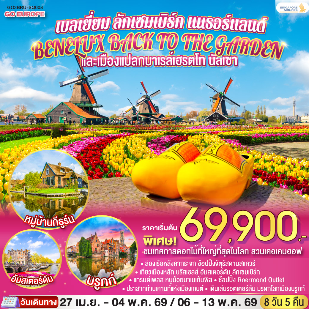 ทัวร์ยุโรป BENELUX BACK TO THE GARDEN และเมืองแปลกบาเรล์เฮรตโท นัสเซา เบลเยี่ยม ลักเซมเบิร์ก เนเธอร์แลนด์ 8วัน 5คืน SQ