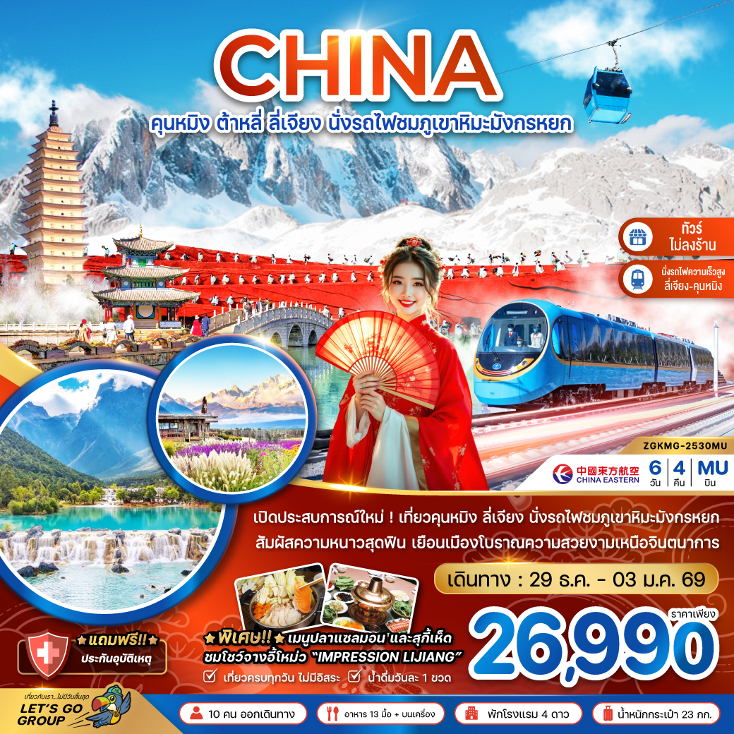 ทัวร์จีน คุนหมิง ต้าหลี่ ลี่เจียง นั่งรถไฟชมภูเขาหิมะมังกรหยก 6วัน 5คืน MU