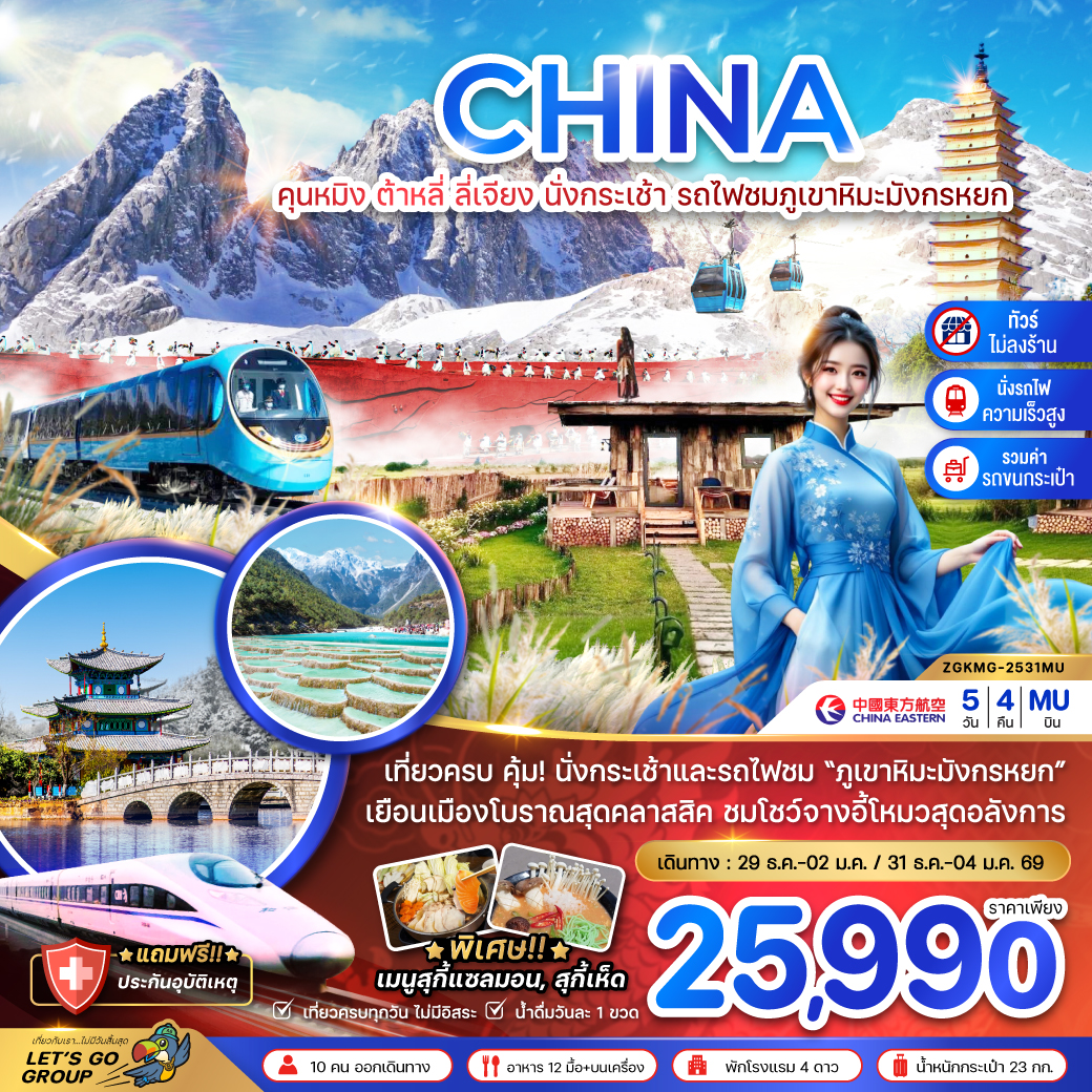 ทัวร์จีน คุนหมิง ต้าหลี่ ลี่เจียง นั่งกระเช้า นั่งรถไฟชมภูเขาหิมะมังกรหยก 5วัน 4คืน MU