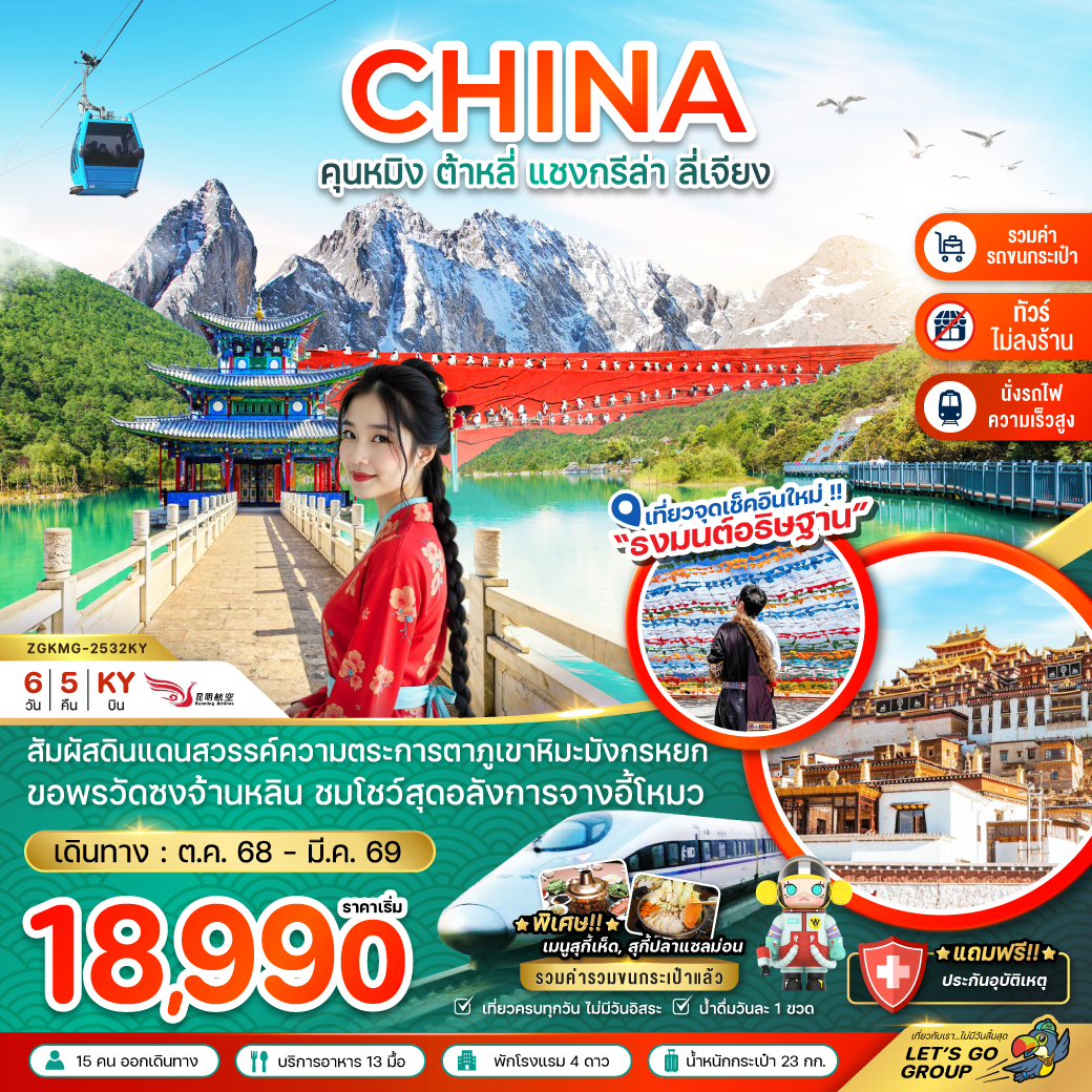 ทัวร์จีน คุนหมิง ต้าหลี่ แชงกรีล่า ลี่เจียง ภูเขาหิมะมังกรหยก 6วัน 5คืน KY