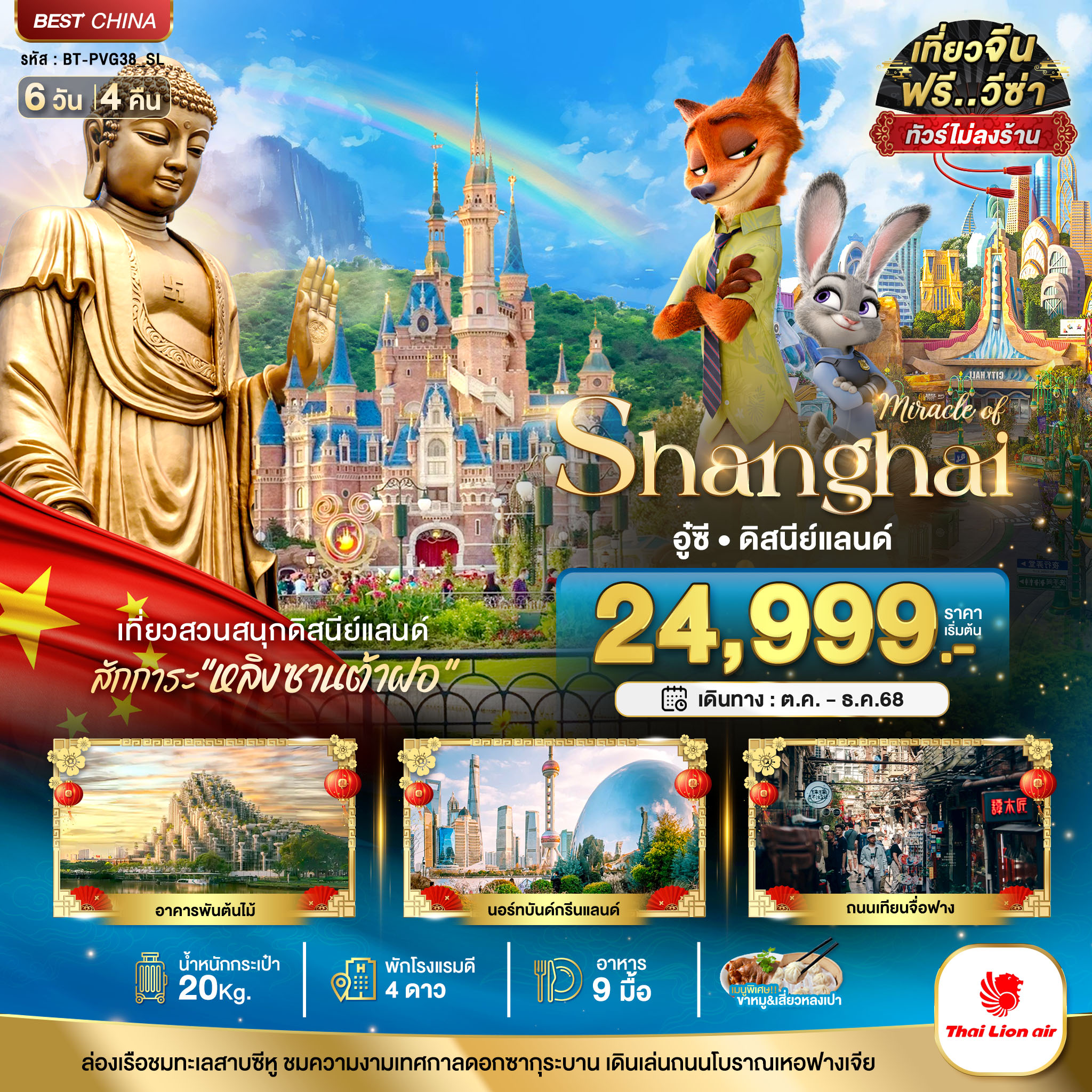 ทัวร์จีน มหัศจรรย์...จีน เซี่ยงไฮ้ อู๋ซี ดิสนียืแลนด์ 6วัน 4คืน SL