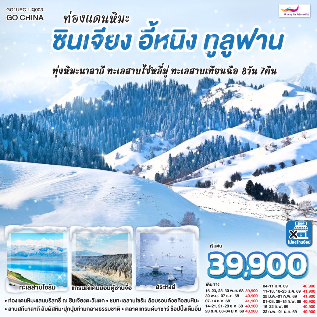 ทัวร์จีน ท่องแดนหิมะ ซินเจียง อี้หนิง ทูลูฟาน ทุ่งหิมะนาลาถี ทะเลสาบไซ่หลี่มู่ ทะเลสาบเทียนฉือ 8วัน 7คืน UQ