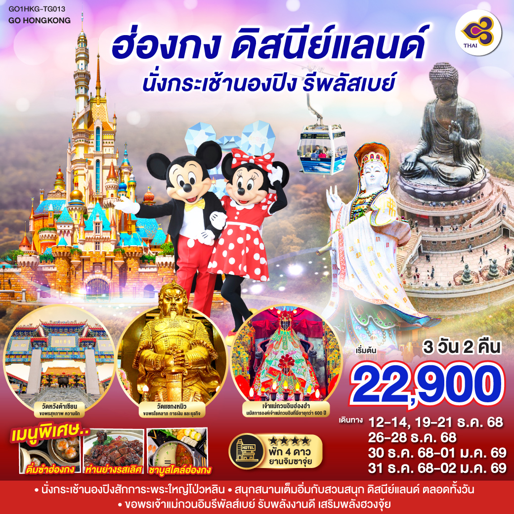 ทัวร์ฮ่องกง ดิสนีย์แลนด์ นั่งกระเช้านองปิง รีพลัสเบย์ 3วัน 2คืน TG