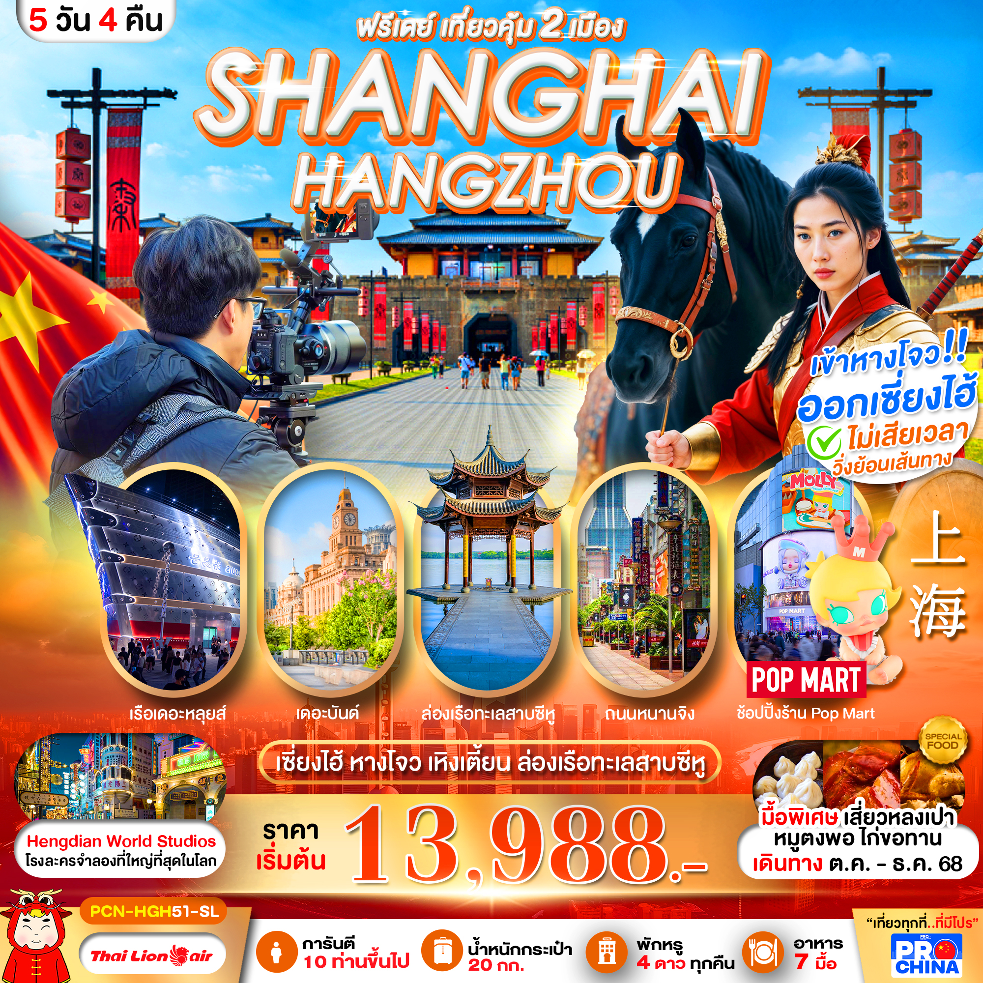 ทัวร์จีน เซี่ยงไฮ้-หางโจว อะเมซิ่ง สตูดิโอ ฟรีเดย์ เที่ยวคุ้ม 2 เมือง 6วัน 4คืน SL
