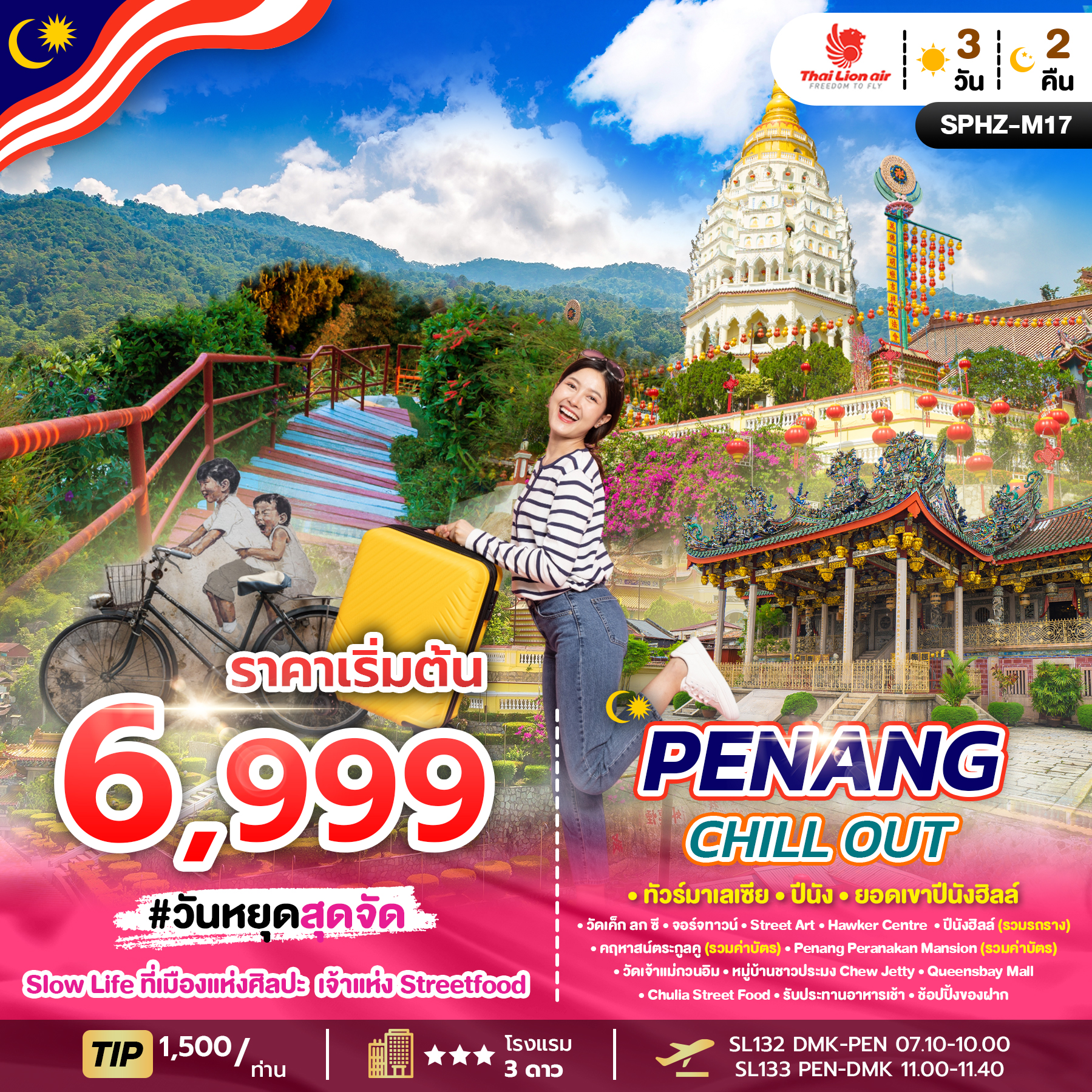 ทัวร์มาเลเซีย PENANG CHILL OUT 3วัน 2คืน SL
