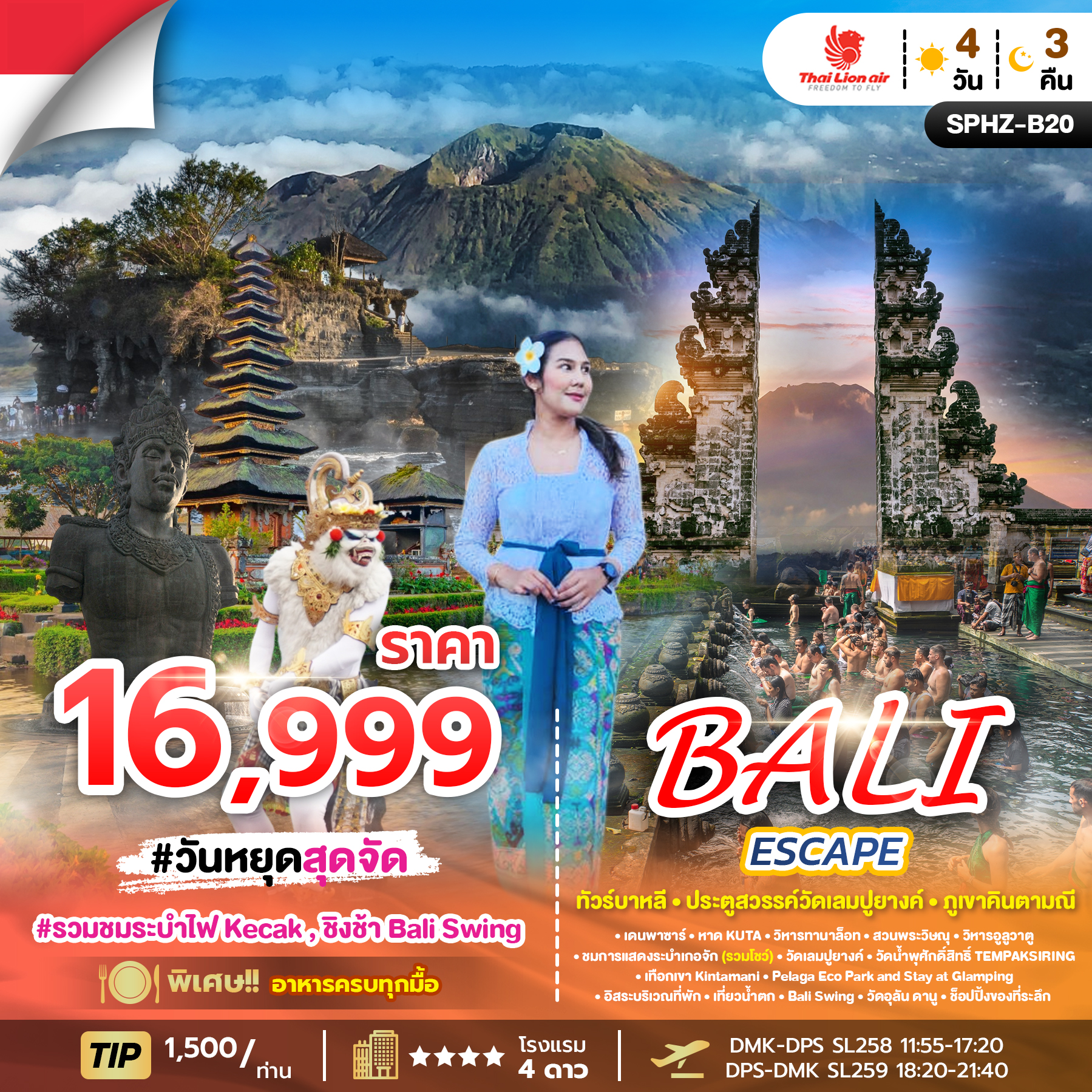 ทัวร์บาหลี BALI ESCAPE ทัวร์บาหลี 4วัน 3คืน SL