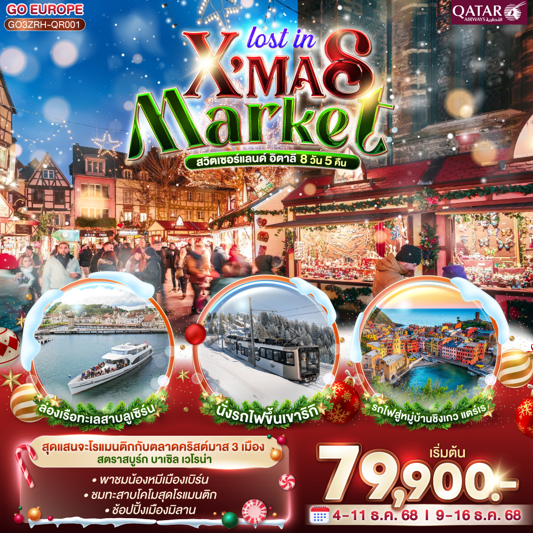 ทัวร์ยุโรป LOST IN X’MAS MARKET สวิตเซอร์แลนด์ อิตาลี 8วัน 5คืน QR