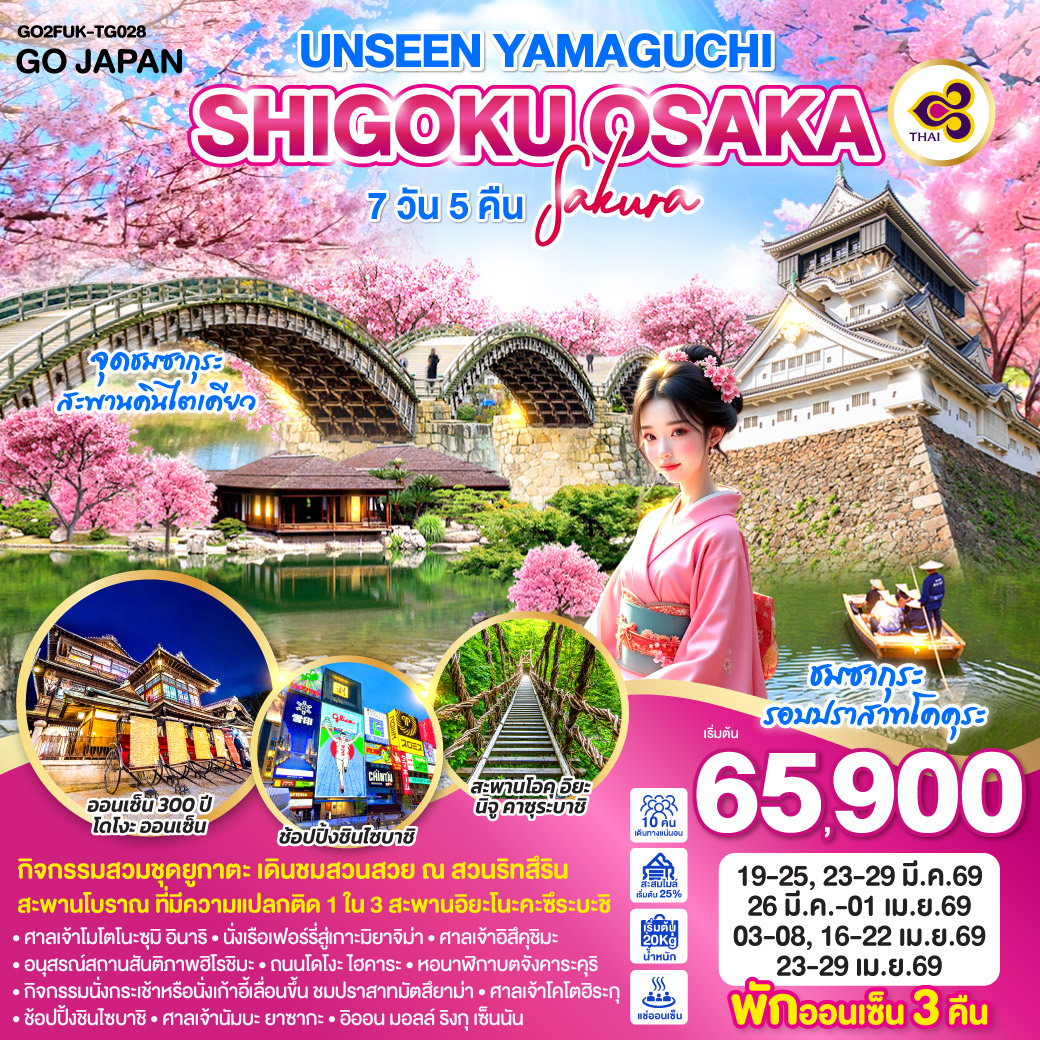 ทัวร์ญี่ปุ่น UNSEEN YAMAGUCHI SHIGOKU OSAKA SAKURA 7วัน 5คืน TG