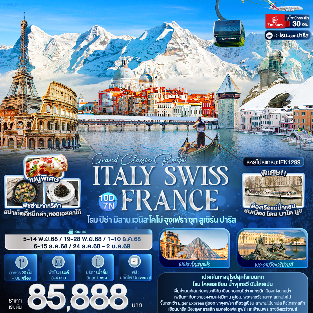 ทัวร์ยุโรป Grand Classic Route ITALY SWITZERLAND FRANCE โรม ปิซ่า มิลาน เวนิส โคโม่ จุงเฟรา ซุก ลูเซิร์น ปารีส 10วัน 7คืน EK