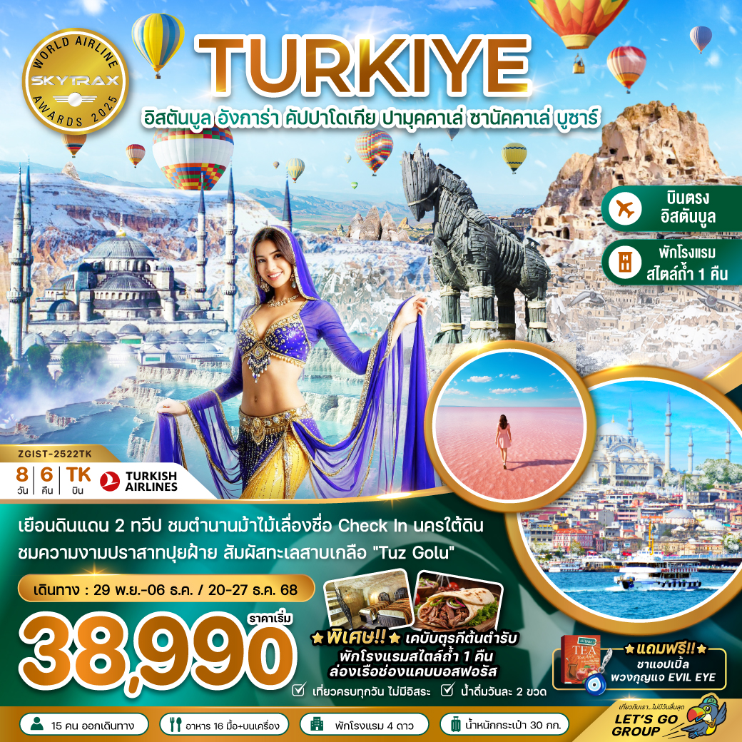 ทัวร์ตุรกี WINTER ตุรเคีย อิสตันบูล อังการา คัปปาโดเกีย ปามุคคาเล่ ซานัคคาเล่ 8วัน 6คืน TK