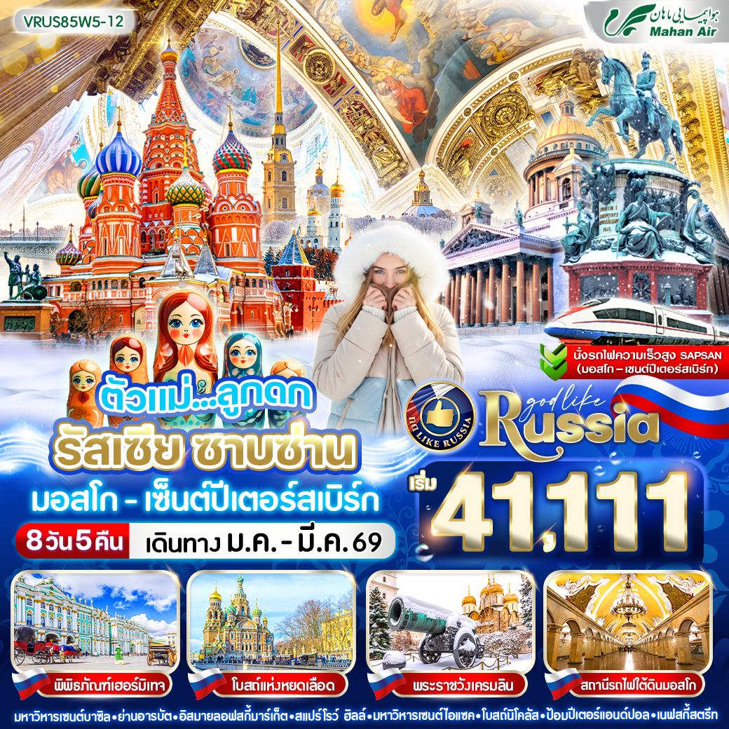 ทัวร์รัสเซีย ตัวแม่ ลูกดก RUSSIA ซาบซ่าน มอสโก-เซ็นต์ปีเตอร์สเบิร์ก 8วัน 5คืน W5