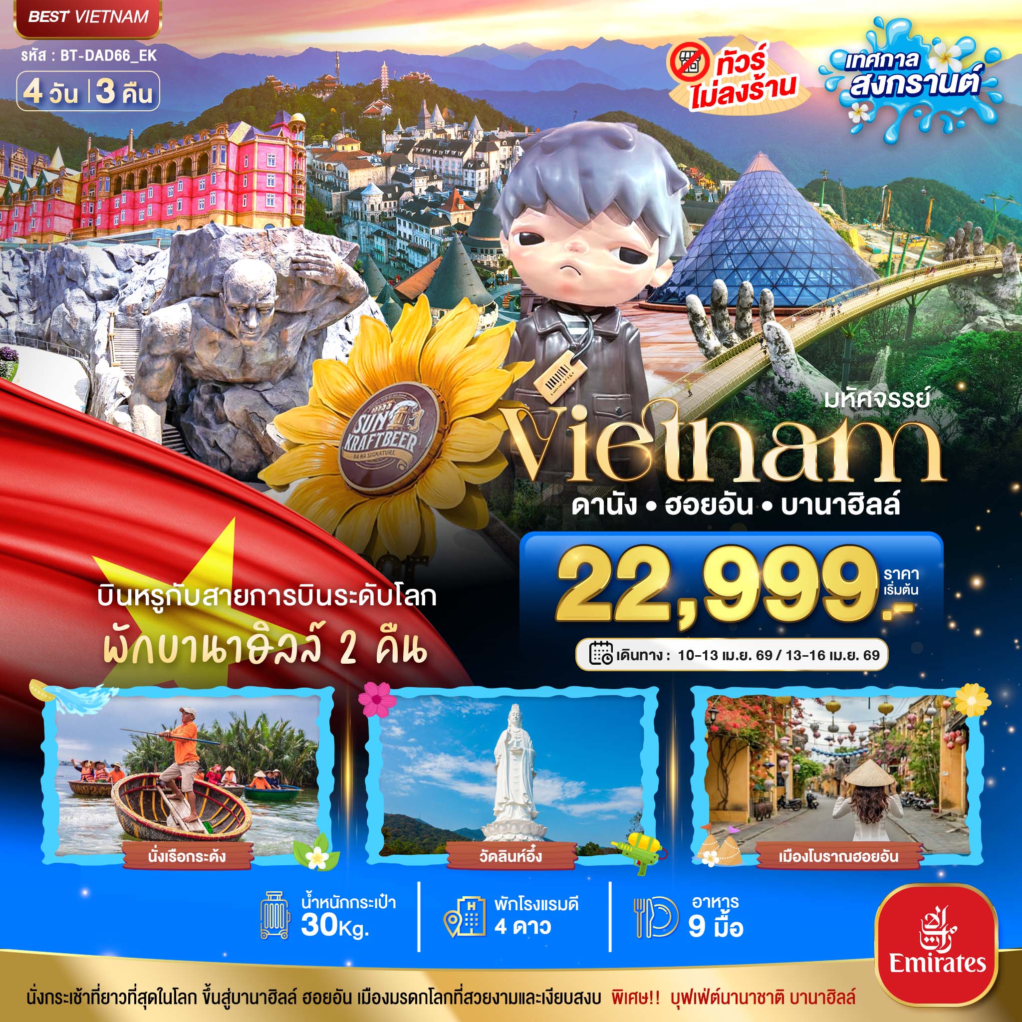 ทัวร์เวียดนามกลางมหัศจรรย์...เวียดนามกลาง ดานัง ฮอยอัน พักบาน่าฮิลล์ 2 คืน (เทศกาลสงกรานต์) 4วัน 3คืน EK