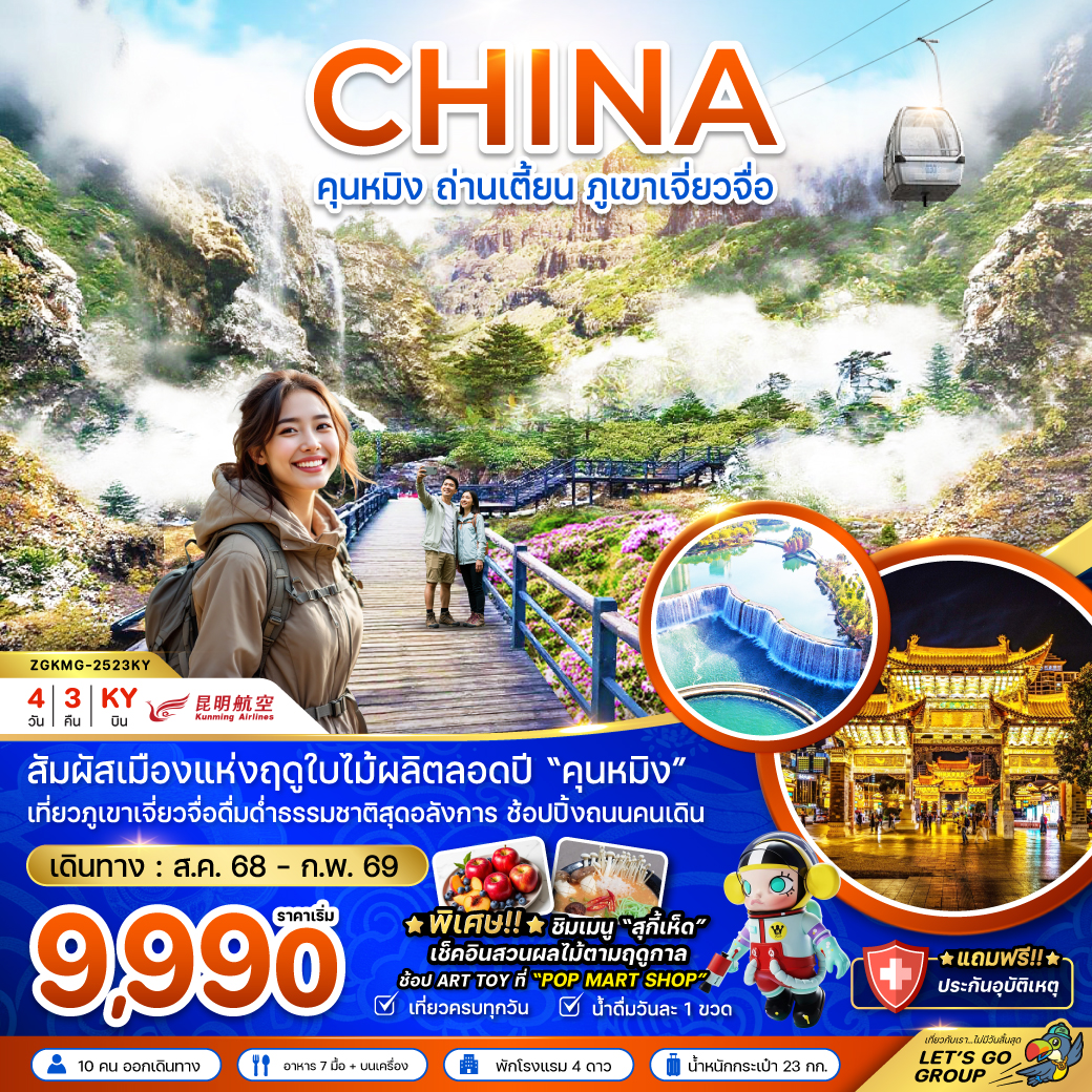 ทัวร์จีน คุนหมิง ถ่านเตี้ยน ภูเขาหิมะเจี่ยวจื่อ 4วัน 3คืน KY
