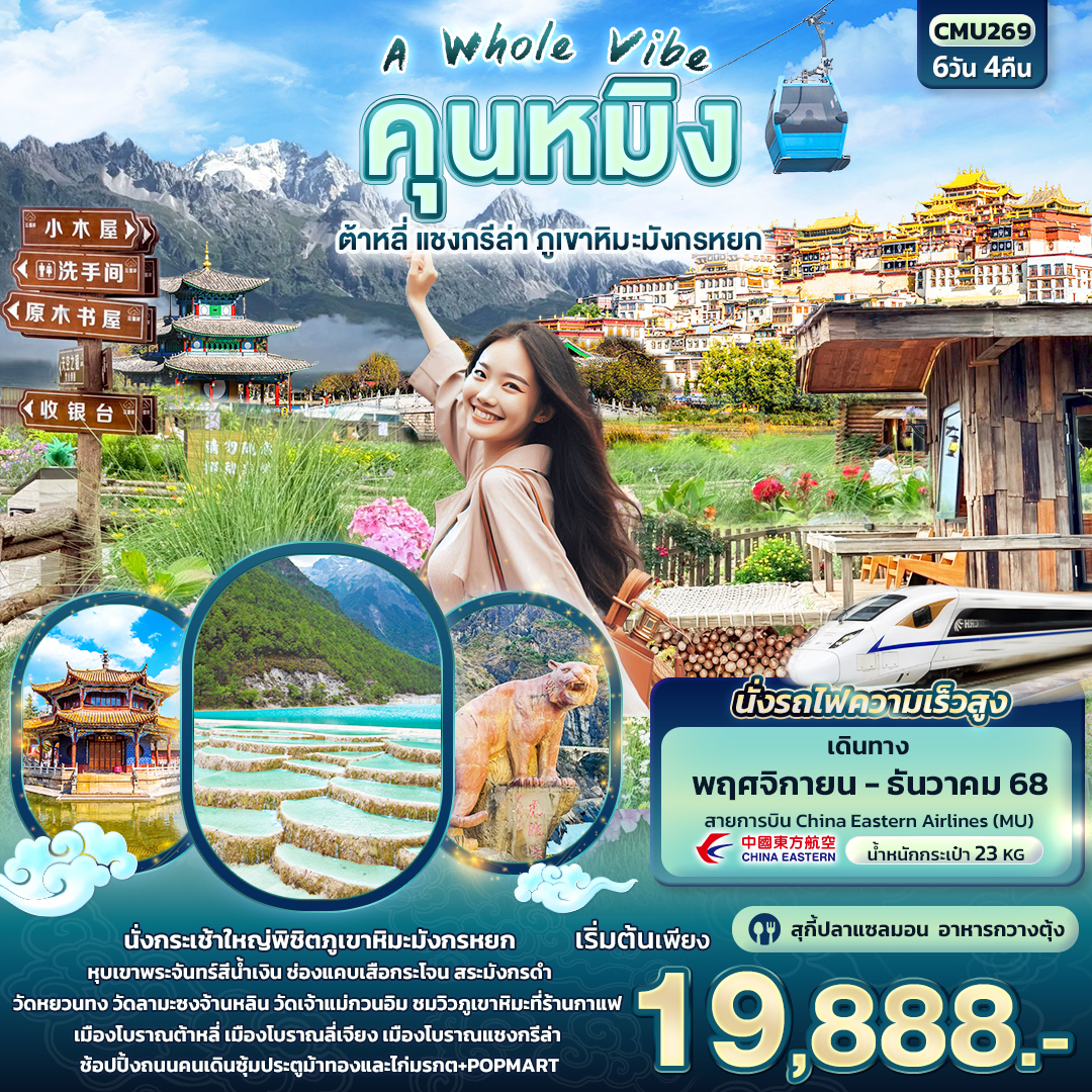 ทัวร์จีน A Whole Vibe คุนหมิงต้าหลี่ แชงกรีล่า ภูเขาหิมะมังกรหยก 6วัน 4คืน MU
