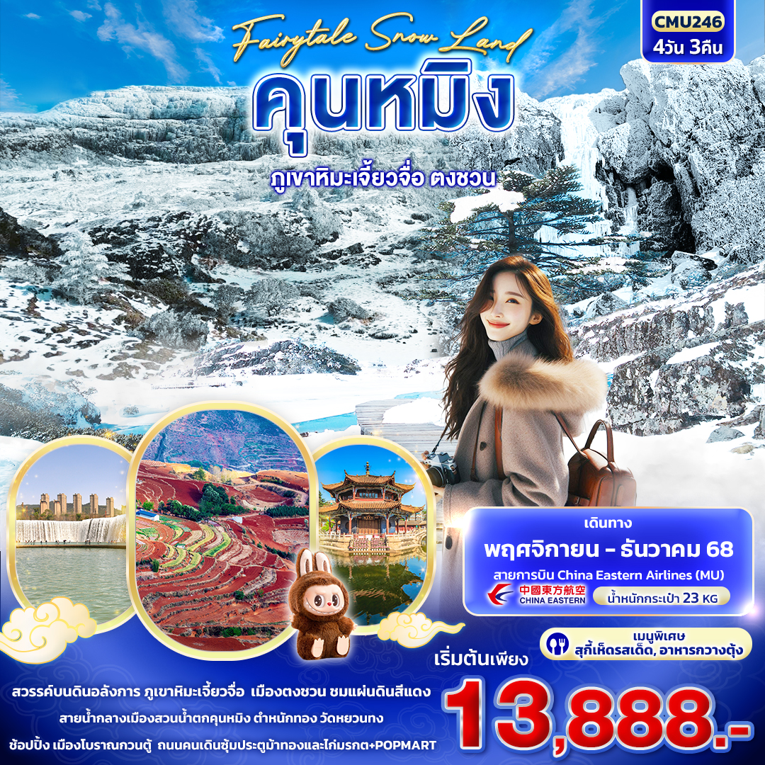 ทัวร์จีน Fairytale Snow Land คุนหมิง ภูเขาหิมะเจี้ยวจื่อ ตงชวน 4วัน 3คืน MU