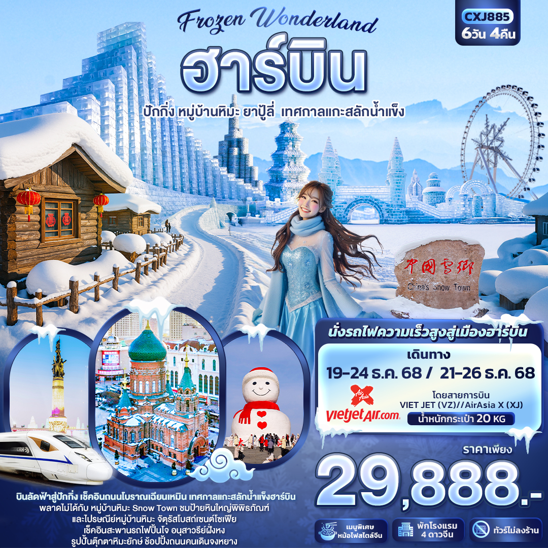 ทัวร์จีน Frozen Wonderland ฮาร์บิน หมู่บ้านหิมะปักกิ่ง ยาปู้ลี่ เทศกาลแกะสลักน้ำแข็ง 6วัน 4คืน XJ
