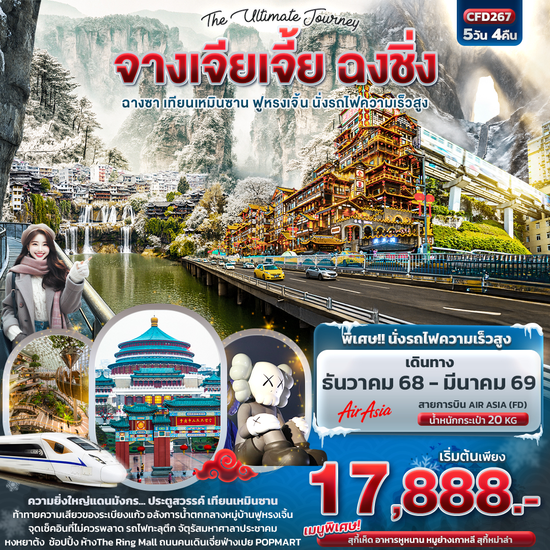 ทัวร์จีน The Ultimate Journey จางเจียเจี้ย ฉงชิ่งฉางซา เทียนเหมินซาน ฟูหรงเจิ้น นั่งรถไฟความเร็วสูง 5วัน 4คืน FD