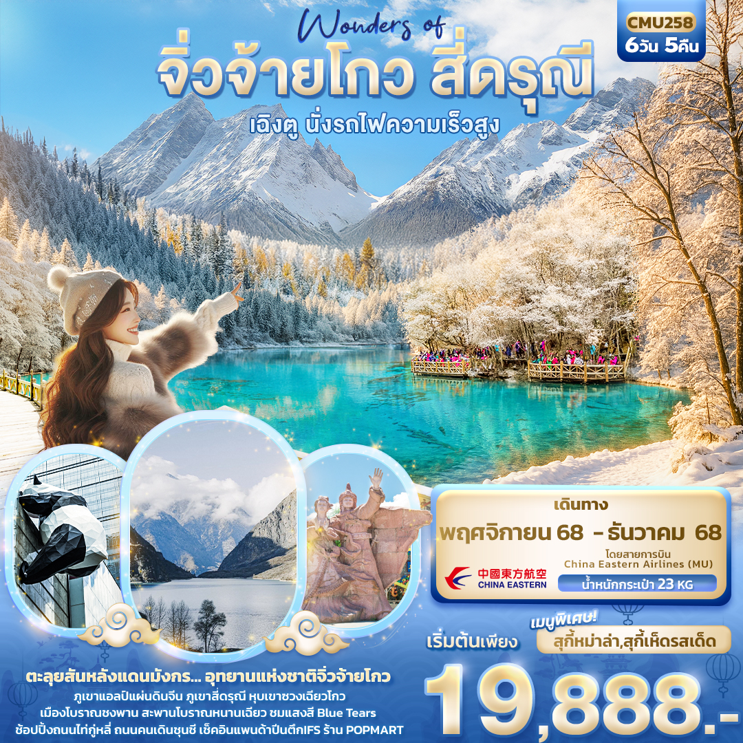 ทัวร์จีน Wonders of จิ่วจ้ายโกว สี่ดรุณี เฉิงตู นั่งรถไฟความเร็วสูง 6วัน 5คืน MU