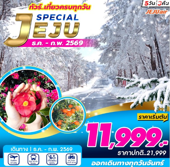 ทัวร์เกาหลี JEJU Special 5วัน 3คืน 7C