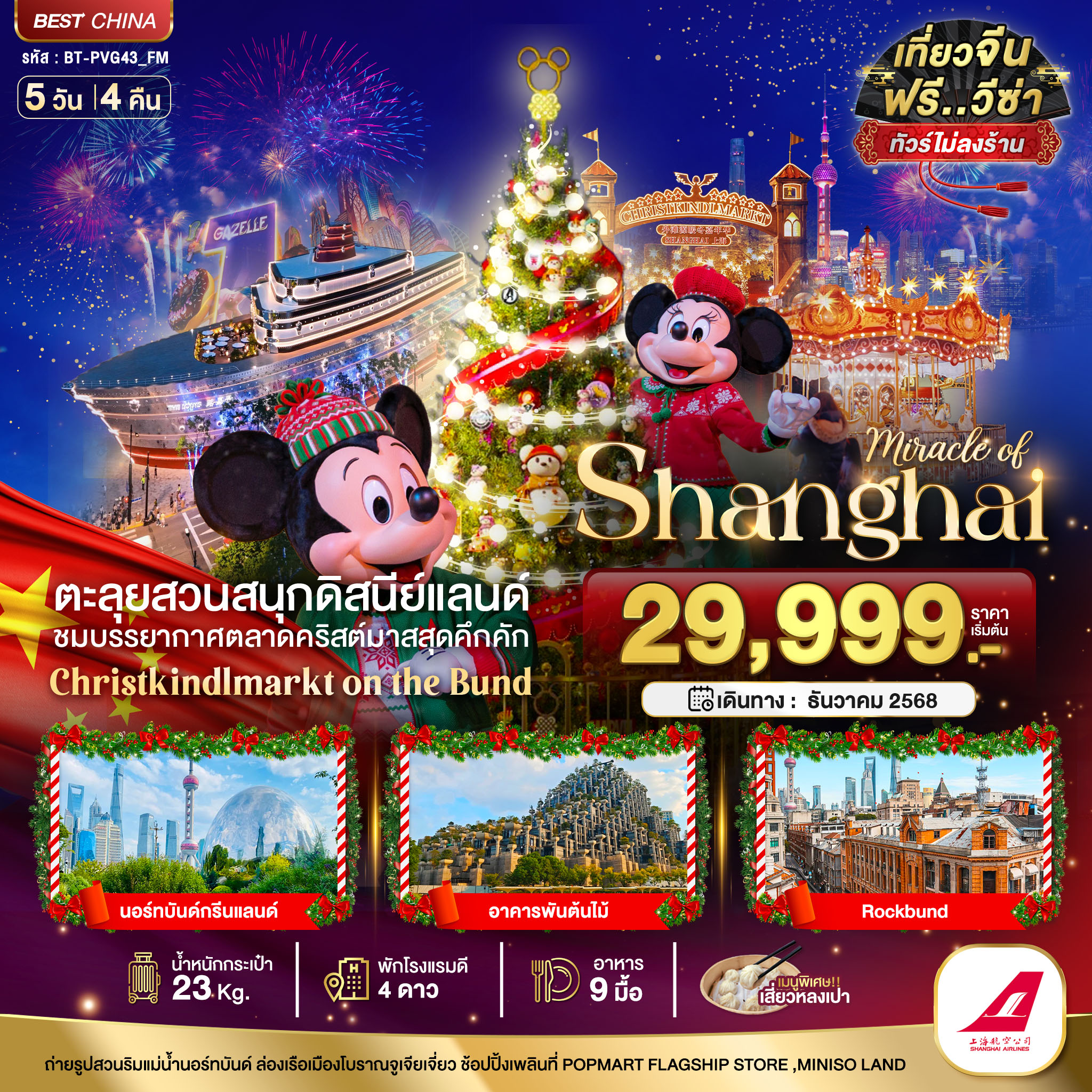 ทัวร์จีน มหัศจรรย์... เซี่ยงไฮ้ ดิสนีย์แลนด์ คริสต์มาสมาร์เก็ต 2025 (ไม่ลงร้าน) 5วัน 4คืน FM