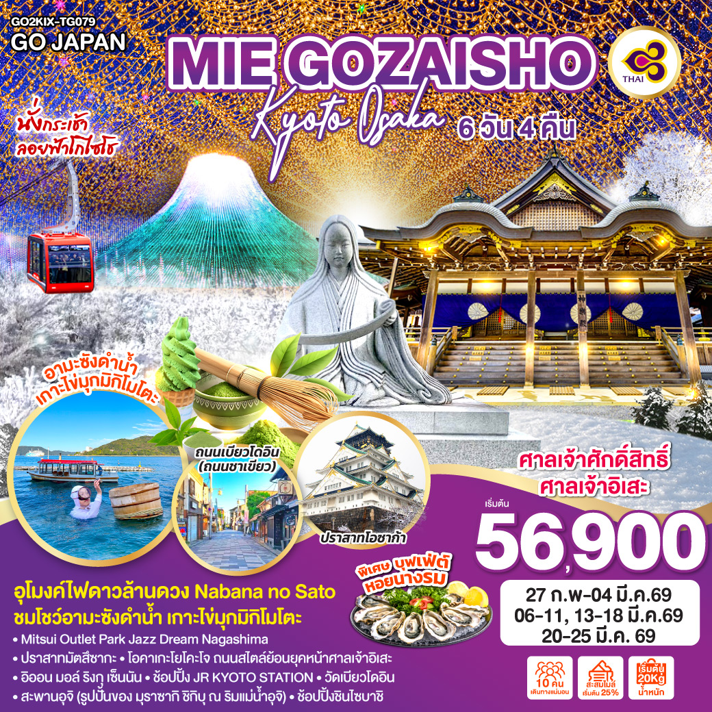 ทัวร์ญี่ปุ่น MIE GOZAISHO KYOTO OSAKA 6วัน 4คืน TG