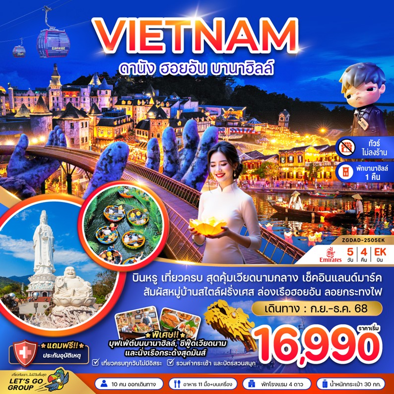 ทัวร์เวียดนาม แกรนด์เวียดนามกลาง ดานัง เว้ ฮอยอัน บานาฮิลส์ - พักบานาฮิลส์ (ไม่ลงร้าน) 5วัน 4คืน EK