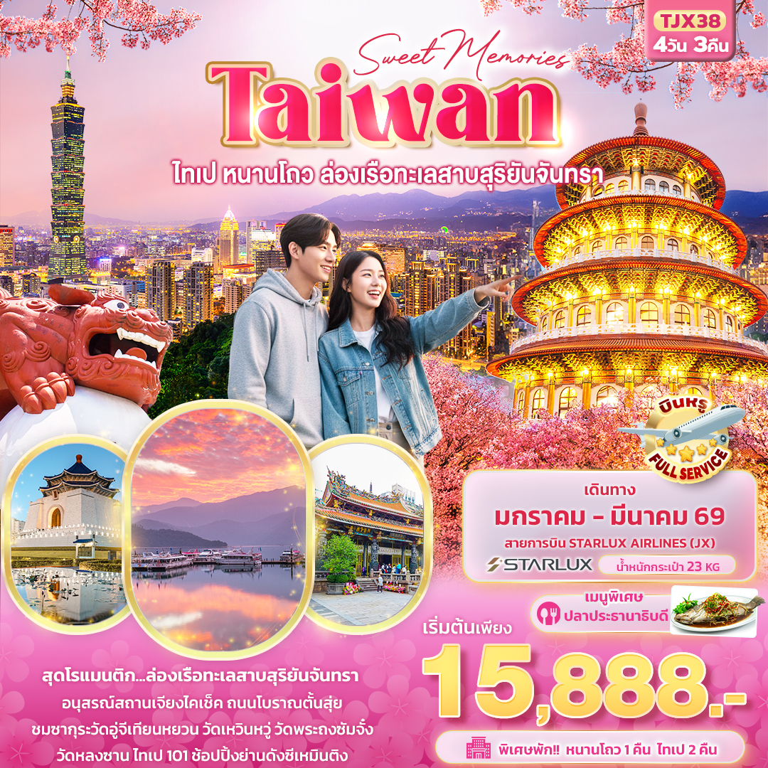 ทัวร์ไต้หวัน Sweet Memories Taiwanไทเป หนานโถว ล่องเรือทะเลสาบสุริยันจันทรา 4วัน 3คืน JX