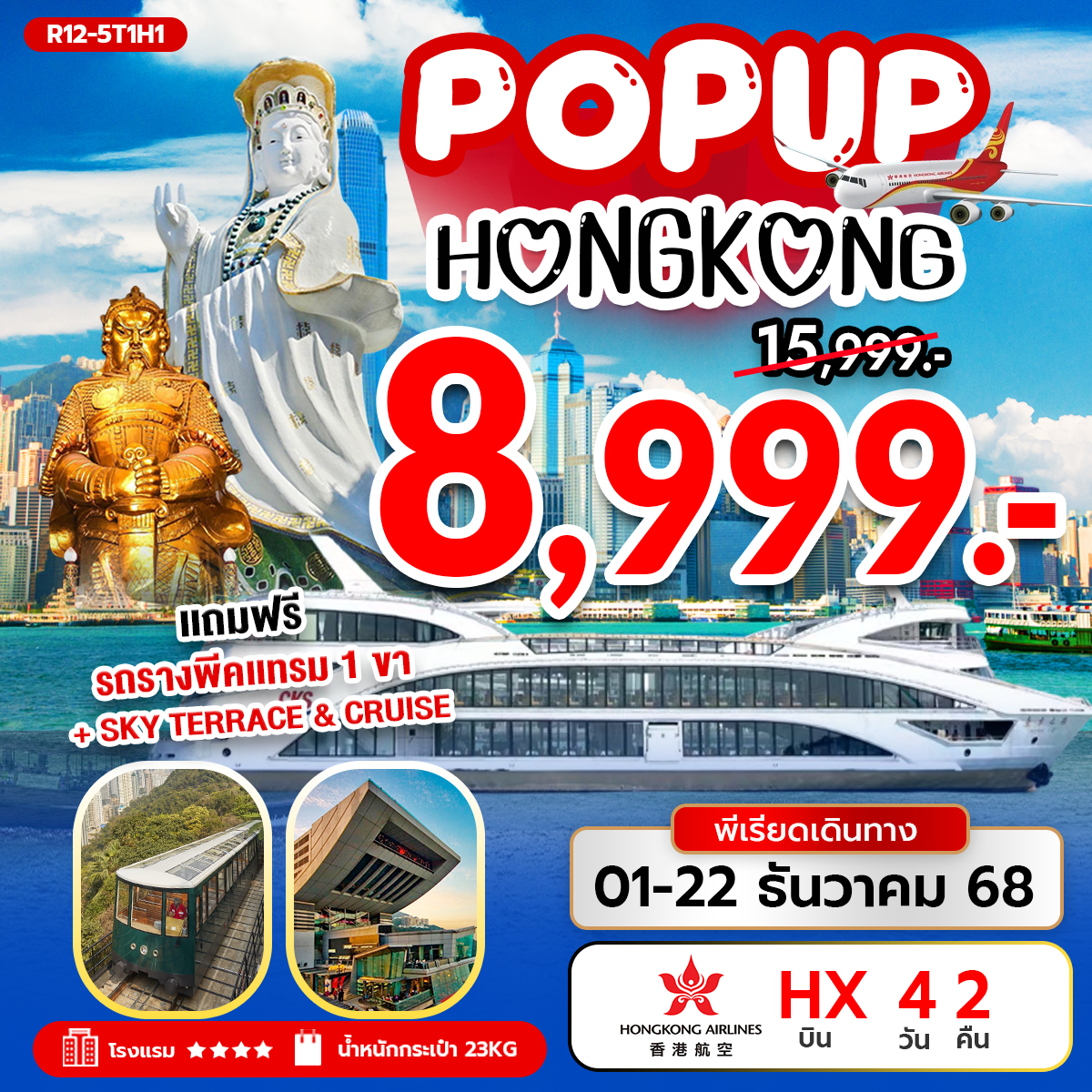 ทัวร์ฮ่องกง POP UP HONG KONG 4วัน 2คืน HX