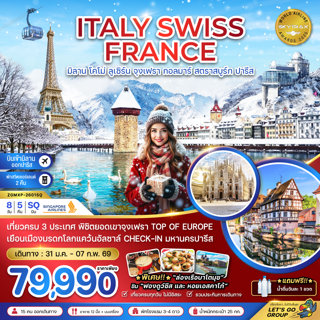 ทัวร์ยุโรป อิตาลี สวิส ฝรั่งเศส (จุงเฟรา กอลมาร์ สตราสบูร์ก) 8วัน 5คืน SQ