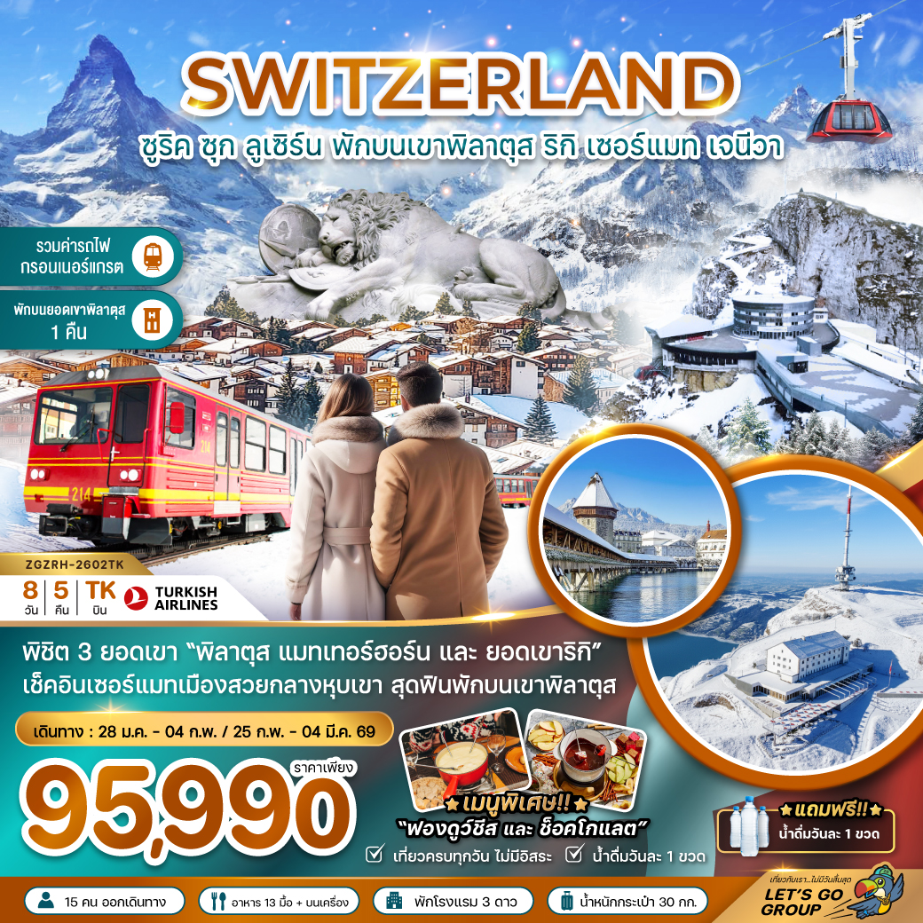 ทัวร์ยุโรป สวิตเซอร์แลนด์ (พักบนยอดเขาพิลาตุส แมทเทอร์ฮอร์น รถไฟกอร์เนอร์แกรต GLACIER 3000) 8วัน 5คืน TK