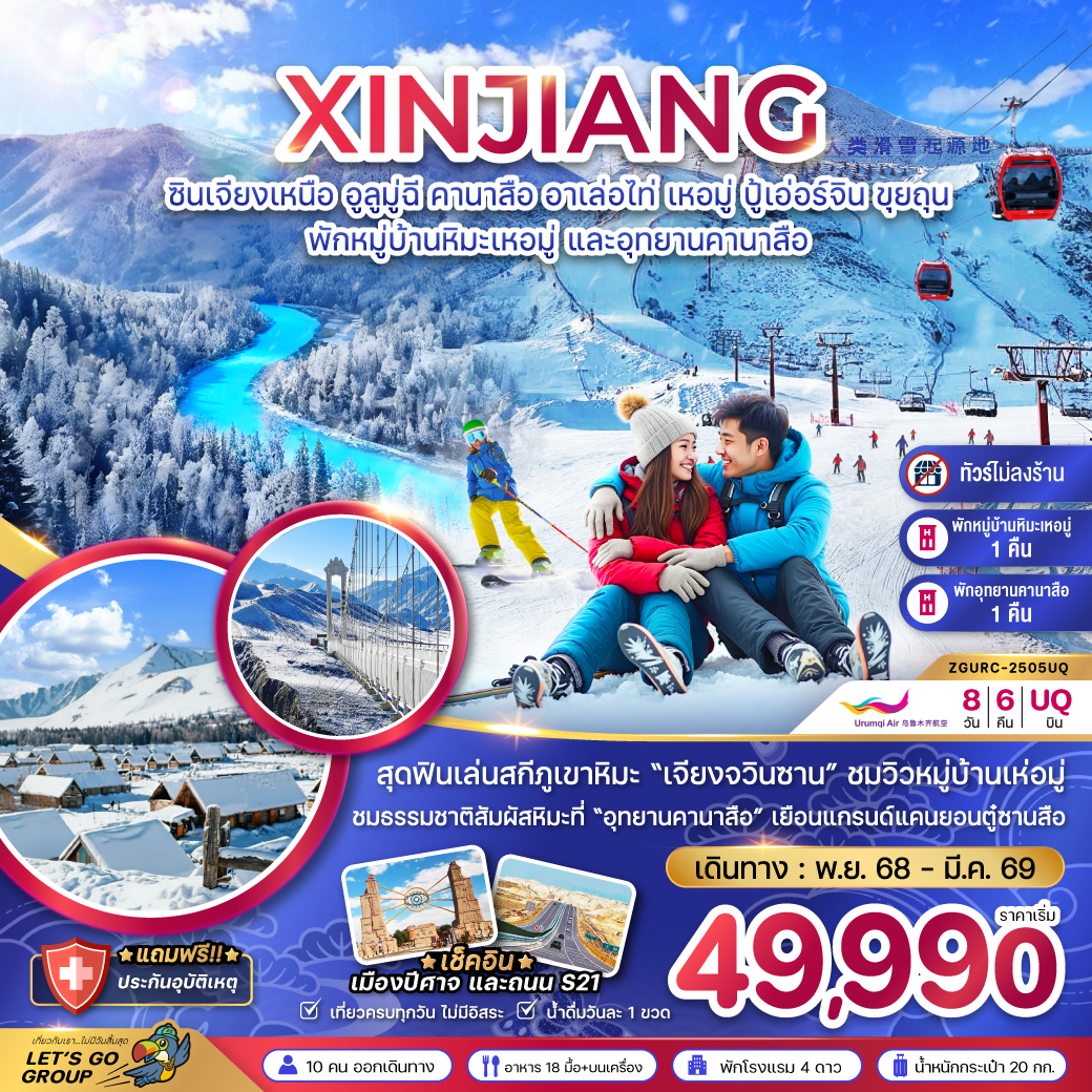 ทัวร์จีน ซินเจียงเหนือ อูลูมู่ฉี คานาสือ อาเล่อไท่ เหอมู่ ปู้เอ่อร์จิน ขุยถุน 8วัน 6คืน UQ