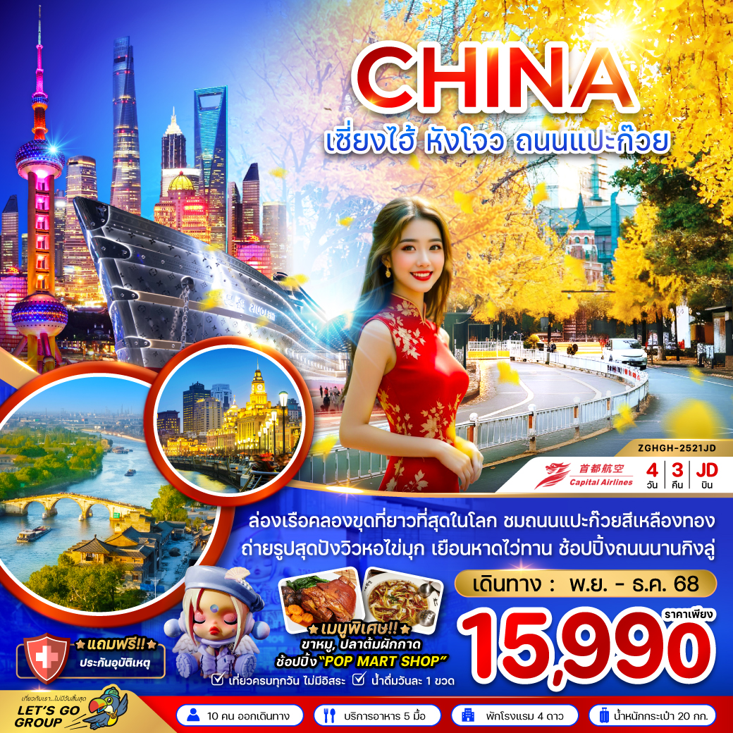 ทัวร์จีน เซี่ยงไฮ้ หังโจว ถนนแปะก๊วย (ไม่ลงร้าน) 4วัน 3คืน JD