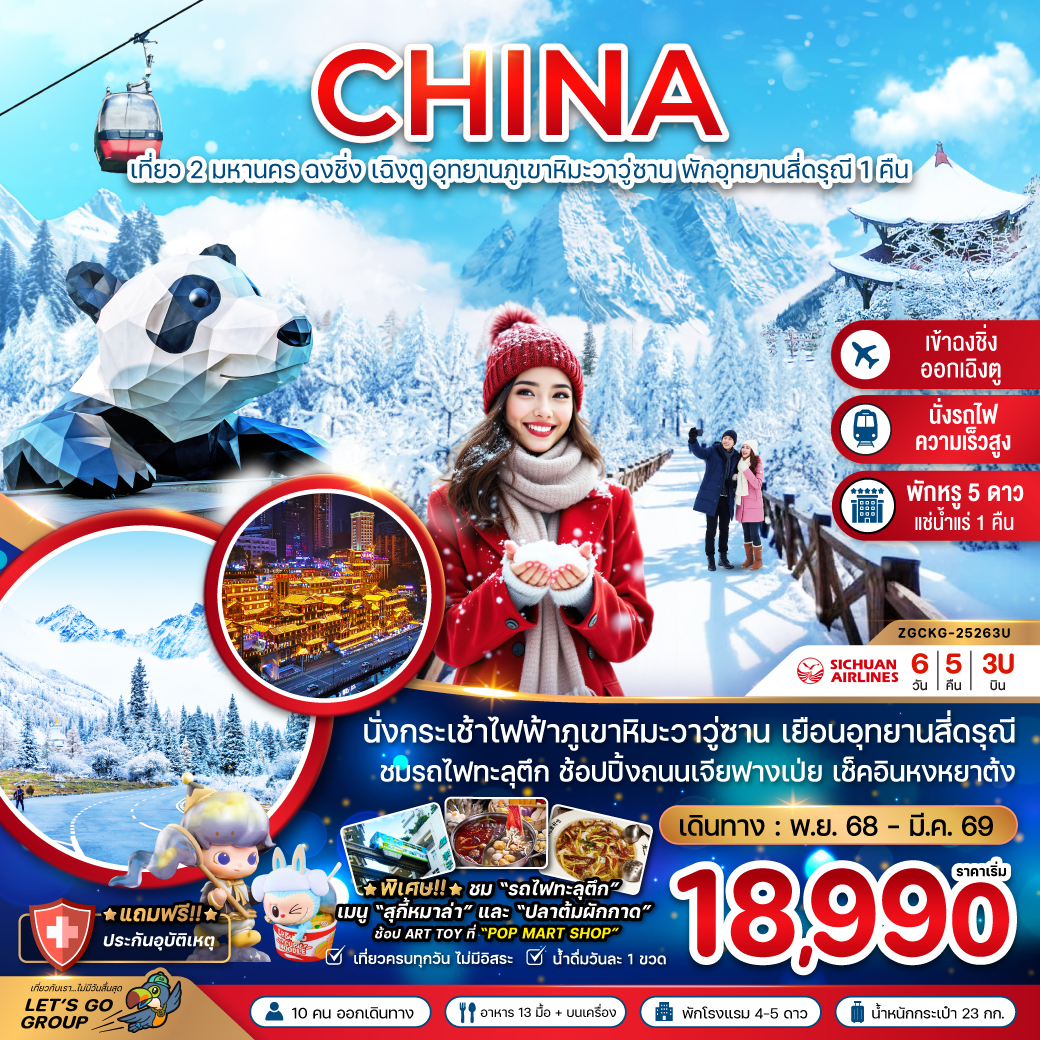 ทัวร์จีน เที่ยว 2 มหานคร ฉงชิ่ง เฉิงตู อุทยานภูเขาหิมะวาวู่ซาน พักอุทยานสี่ดรุณี 1 คืน 6วัน 5คืน 3U