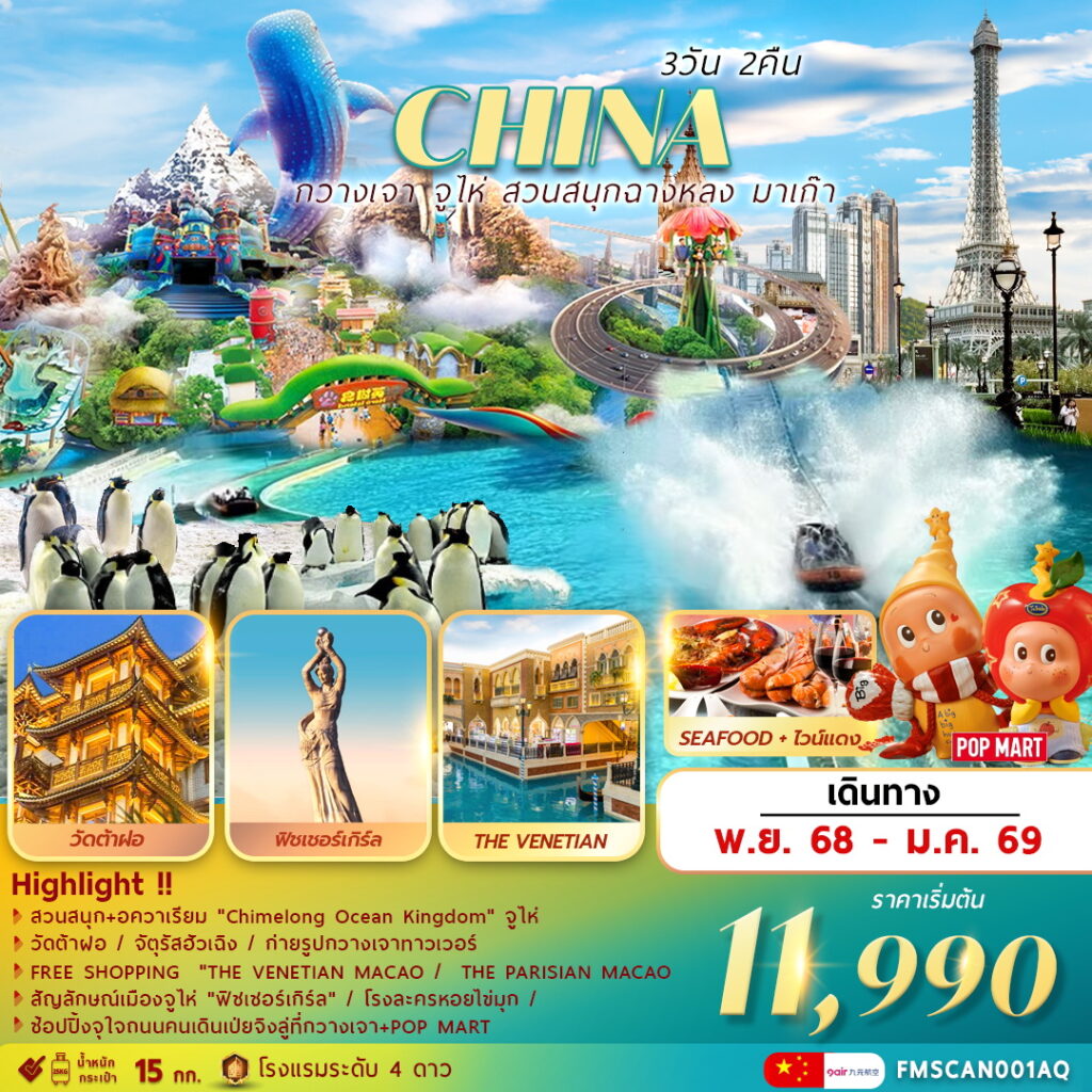 ทัวร์กวางเจา จูไห่ สวนสนุกฉางหลง ช้อปปิ้งเดอะเวเนเชี่ยน มาเก๊า 3วัน 2คืน AQ