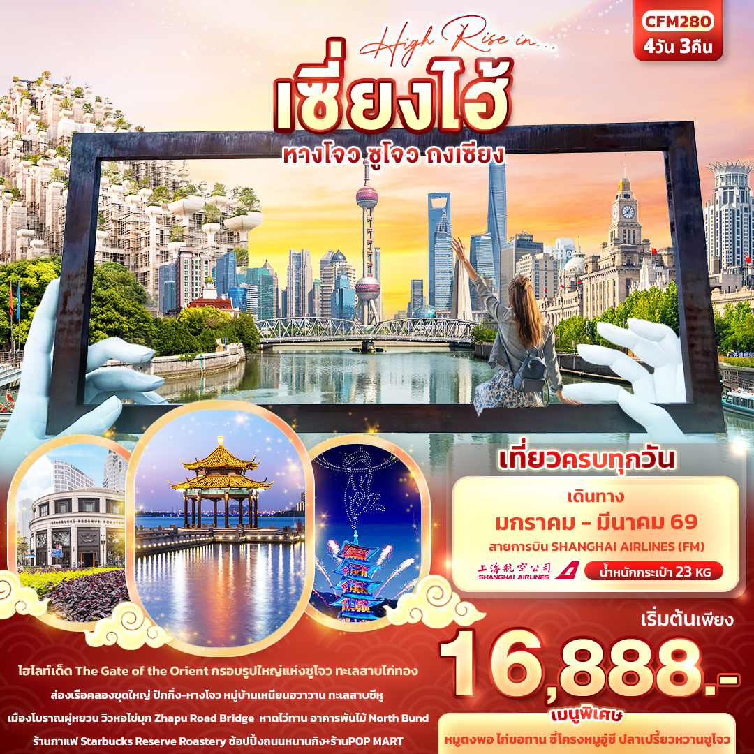 ทัวร์จีน High Rise in…เซี่ยงไฮ้ หางโจว ซูโจว ถงเซียง 4วัน 3คืน FM
