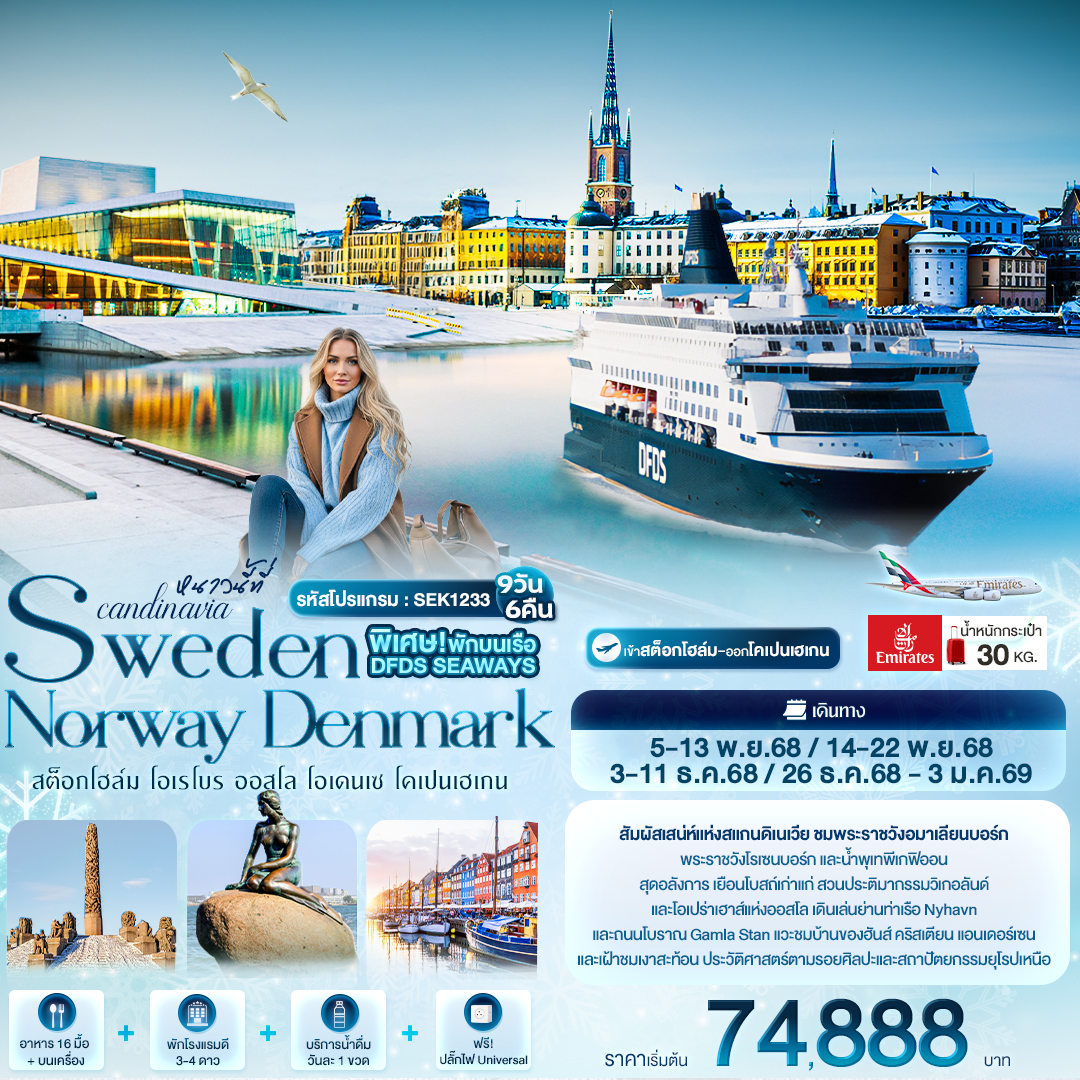 ทัวร์ยุโรป หนาวนี้ที่ Scandinavia SWEDEN NORWAY DENMARK สต็อกโฮล์ม โอเรโบร ออสโล โอเดนเซ โคเปนเฮเกน 9วัน 6คืน EK