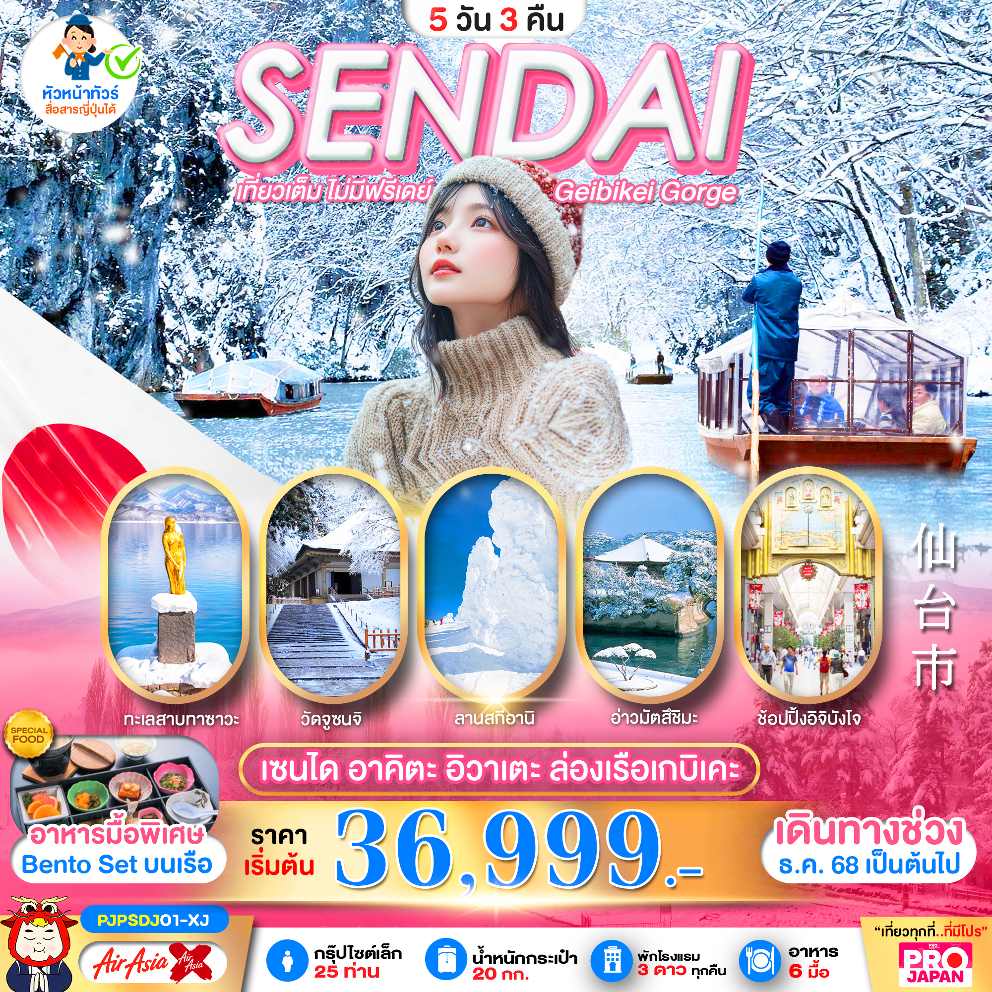 ทัวร์ญี่ปุ่น SENDAI AKITA IWATE GEIBIKEI GORGE เที่ยวเต็ม ไม่มีฟรีเดย์ 5วัน 3คืน XJ