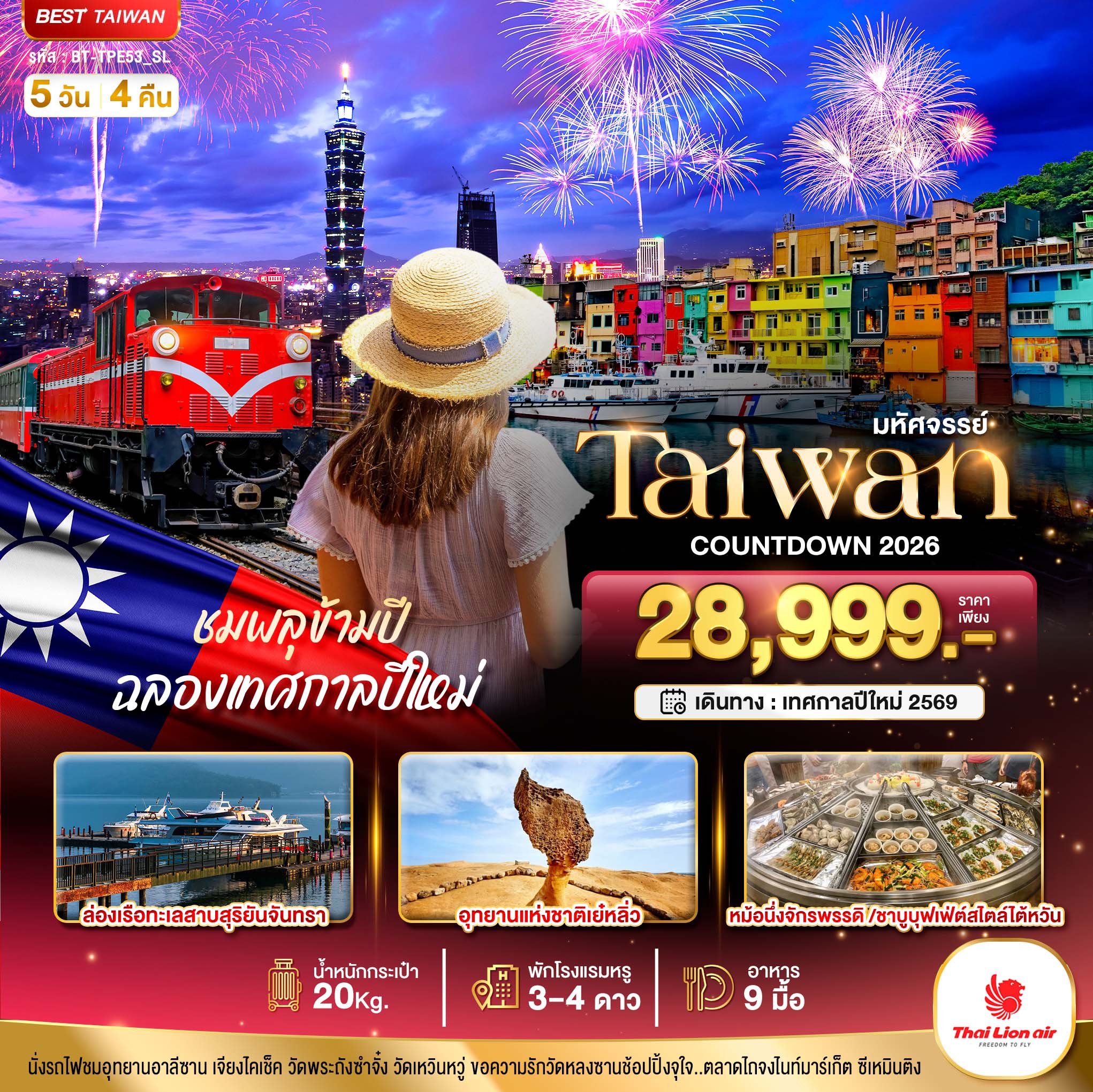 ทัวร์ไต้หวัน มหัศจรรย์.. COUNTDOWN TAIWAN ชมพลุข้ามปี ฉลองเทศกาลปีใหม่ 5วัน 4คืน SL