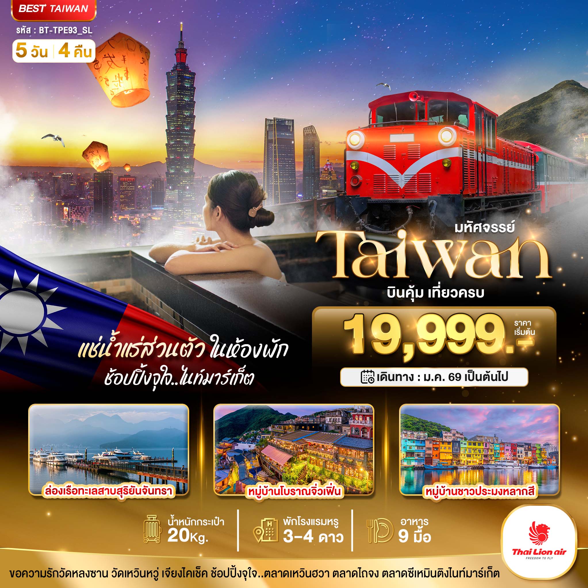 ทัวร์ไต้หวัน มหัศจรรย์... TAIWAN บินคุ้ม เที่ยวครบ แช่น้ำแร่ส่วนตัวในห้องพัก 5วัน 4คืน SL