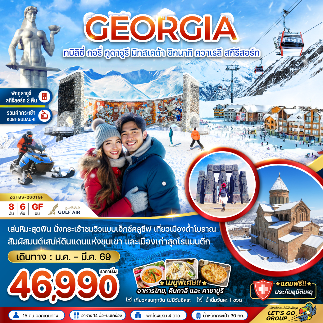 ทัวร์จอร์เจีย ทบิลิซี่ กอรี่ กูดาอูรี มิทสเคต้า ชิกนากิ ควาเรลี สกี รีสอร์ท  8วัน 6คืน GF