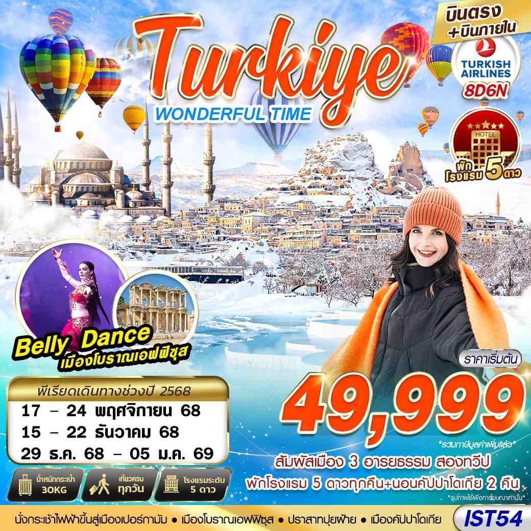 ทัวร์ตุรกี TURKIYE WONDERFUL TIME 5 STAR HOEL บินภายใน 8วัน 6คืน TK