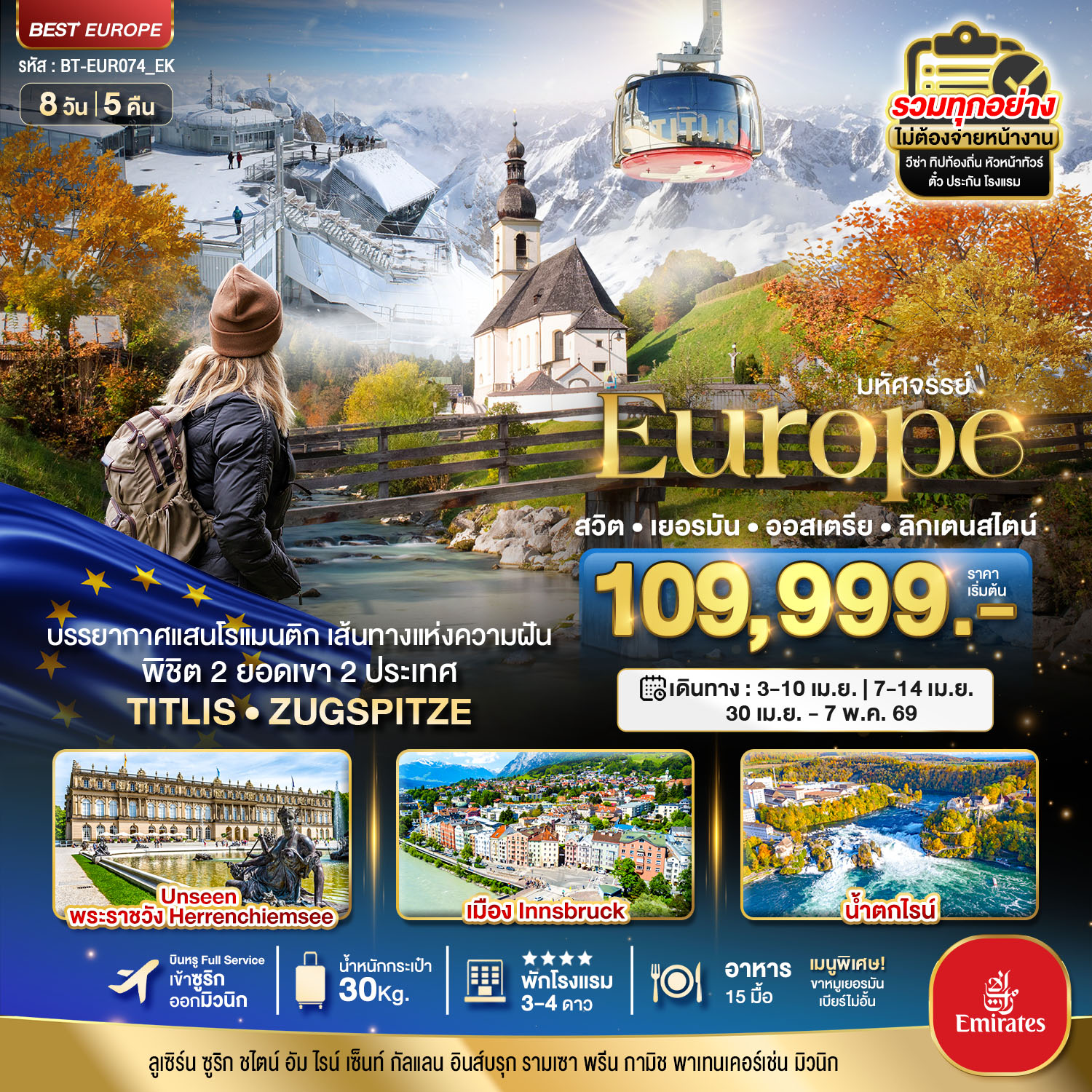 ทัวร์ยุโรป มหัศจรรย์...สวิต เยอรมัน ออสเตรีย ลิกเตนสไตน์ Unseen ยุโรปเมืองรอง พิชิต 2 ยอดเขา 2 ประเทศ 8วัน 5คืน EK